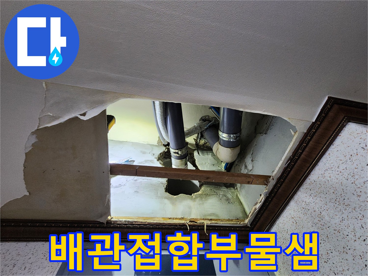 천장-점검구-통한-배관-누수-지점-확인-사진