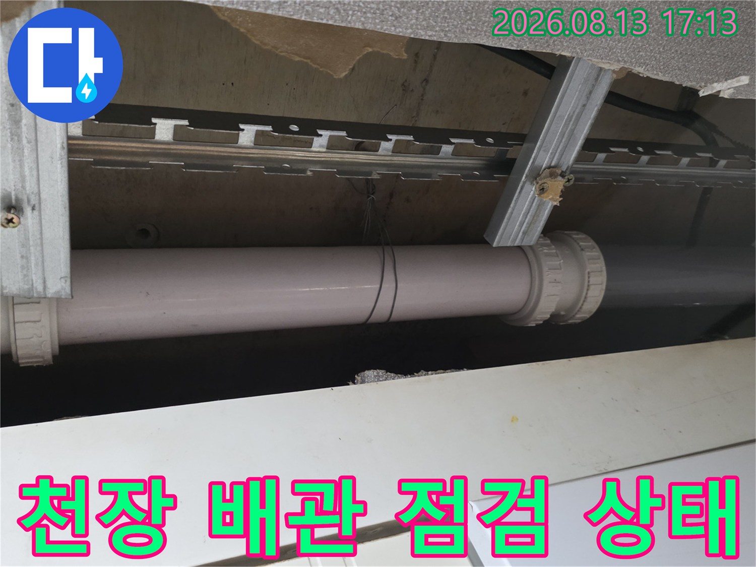 광명 철산동 주방 천장 내부의 하수 배관과 금속 지지대 모습