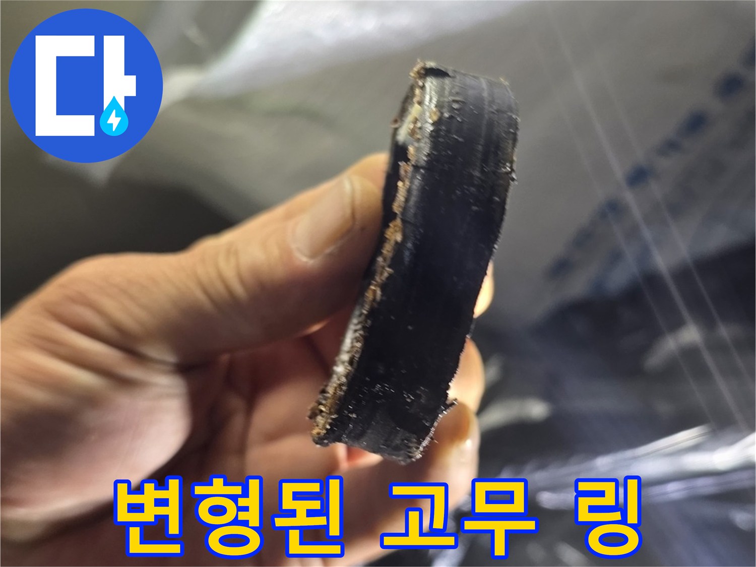 누수 지점에서 추출한-파손된 검은색 패킹