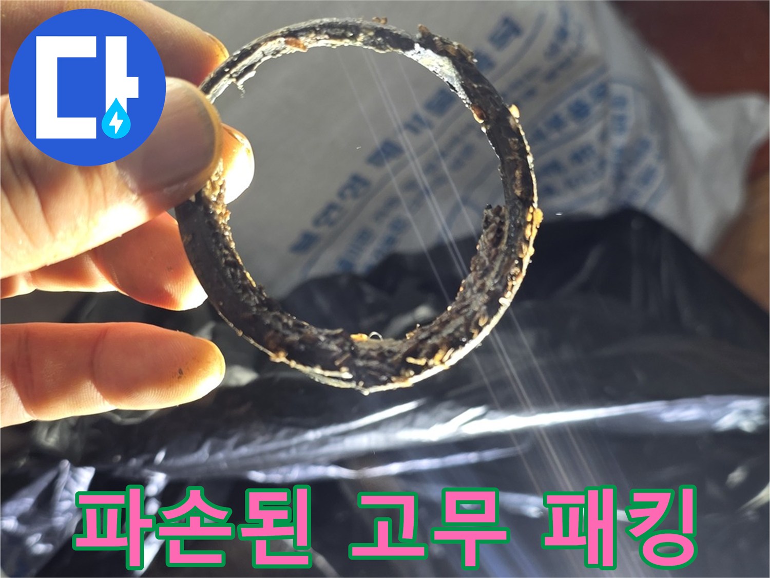 물샘을 유발한-낡고 삭아버린 배관 부품