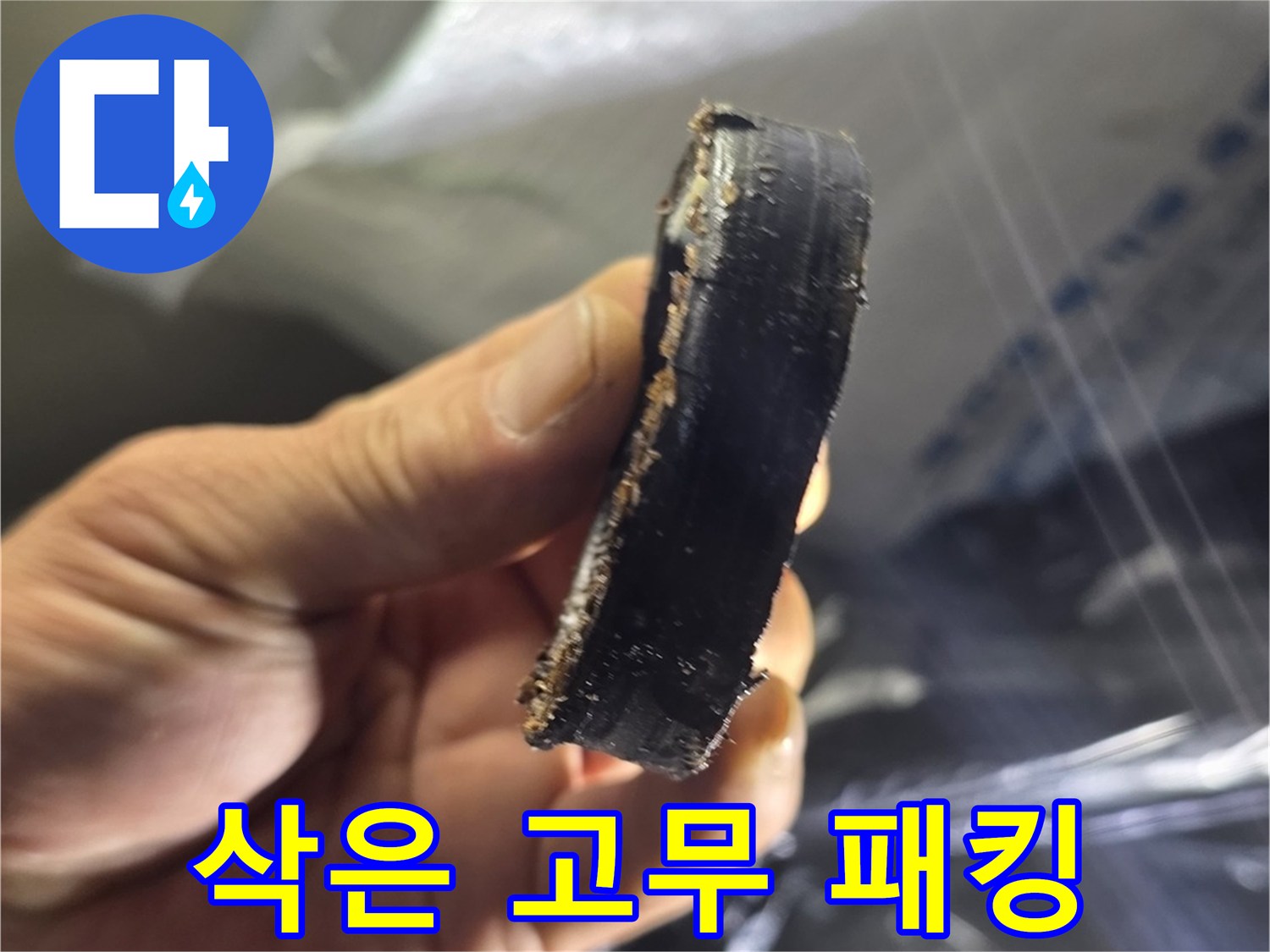 배관 틈새로 물이 새던-파손된 고무링 조각