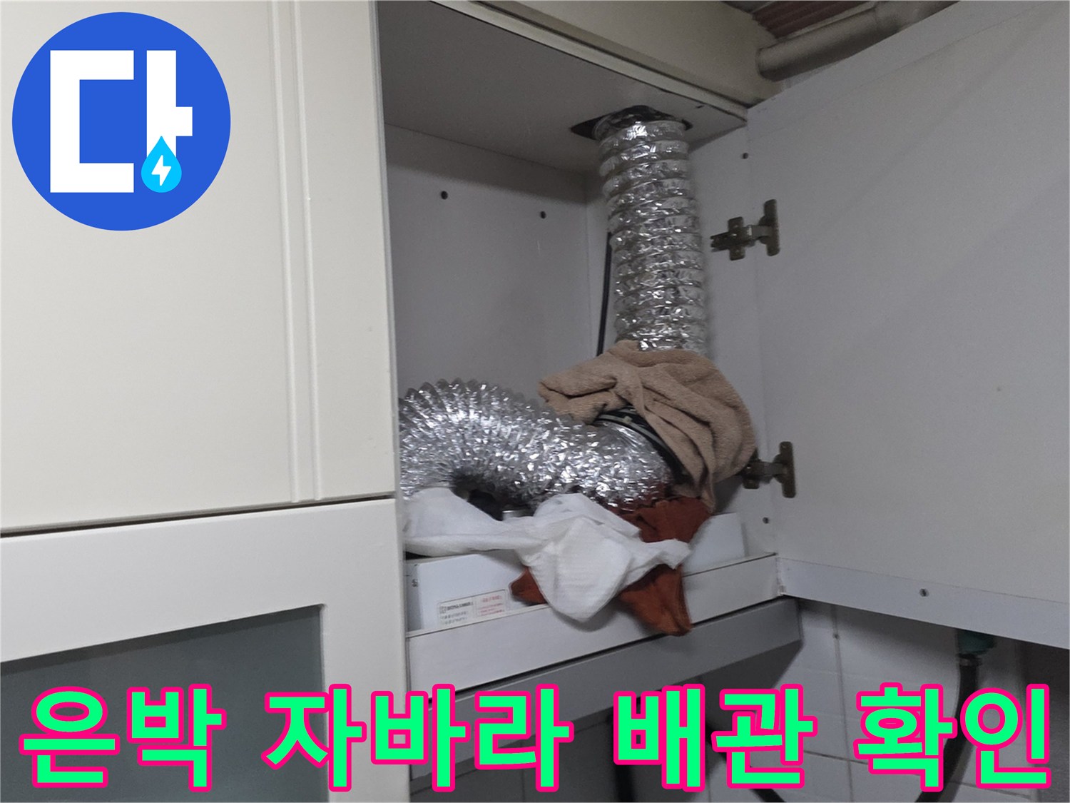 상부장 안쪽의 은박 자바라 배관과 주변 구조물 상태