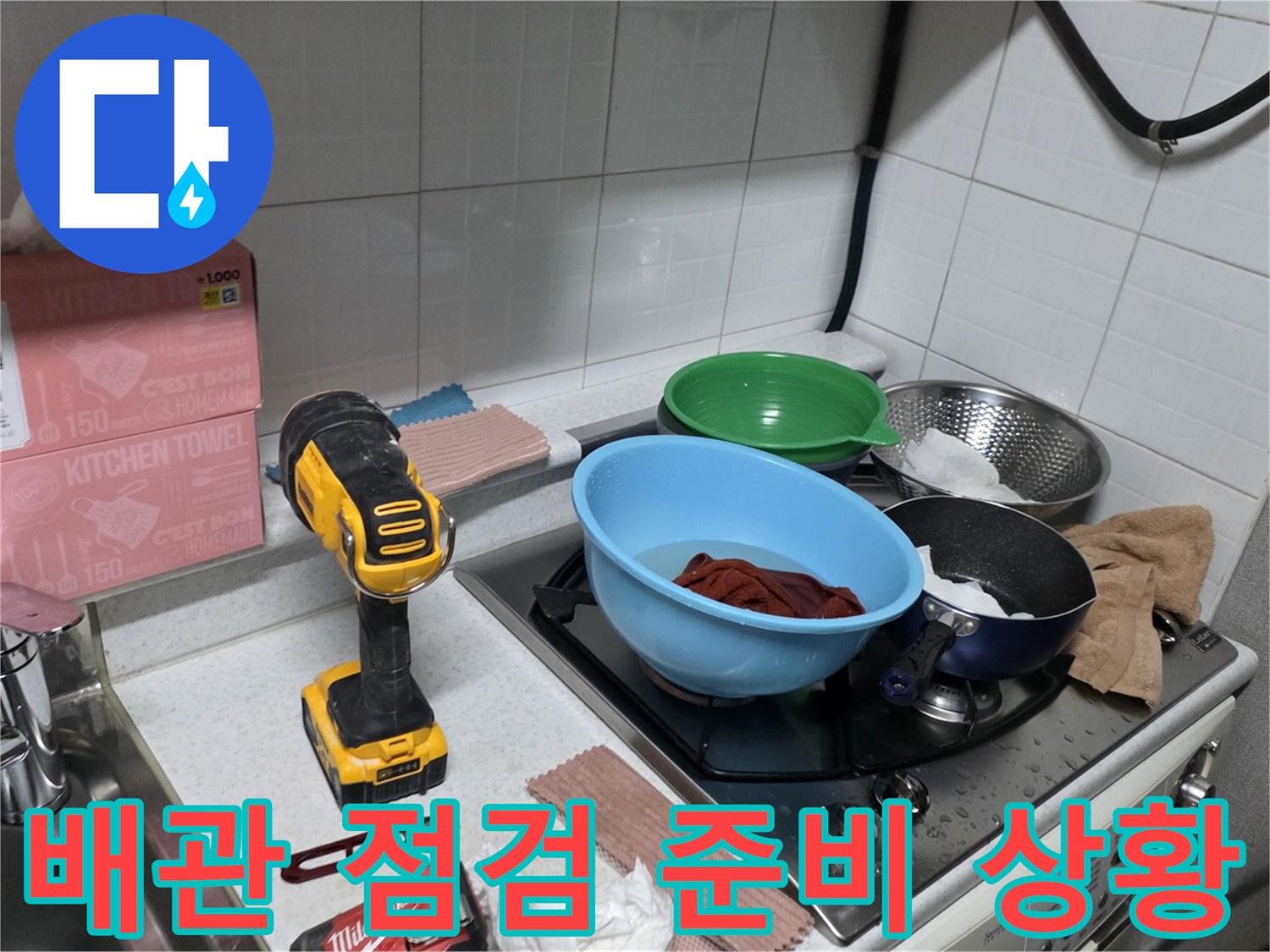 싱크대 위에 놓여 있는 전동 드릴과 그릇 세트