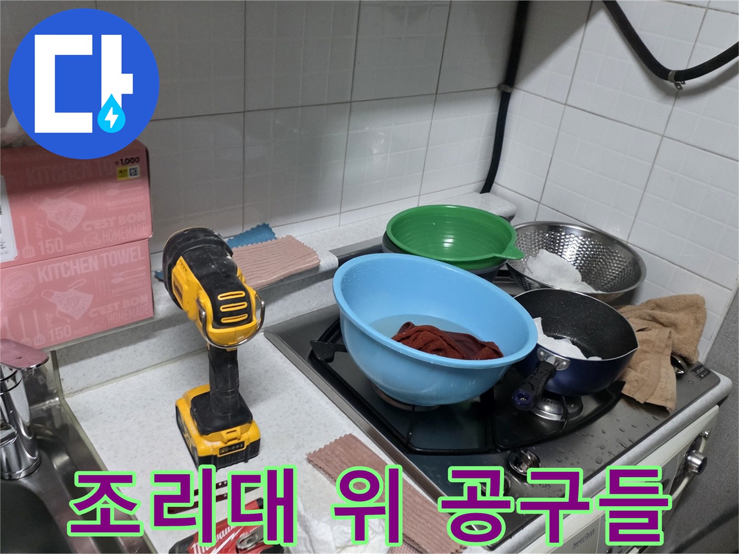 싱크대 위에 놓인 전동 드릴과 작업용 소품