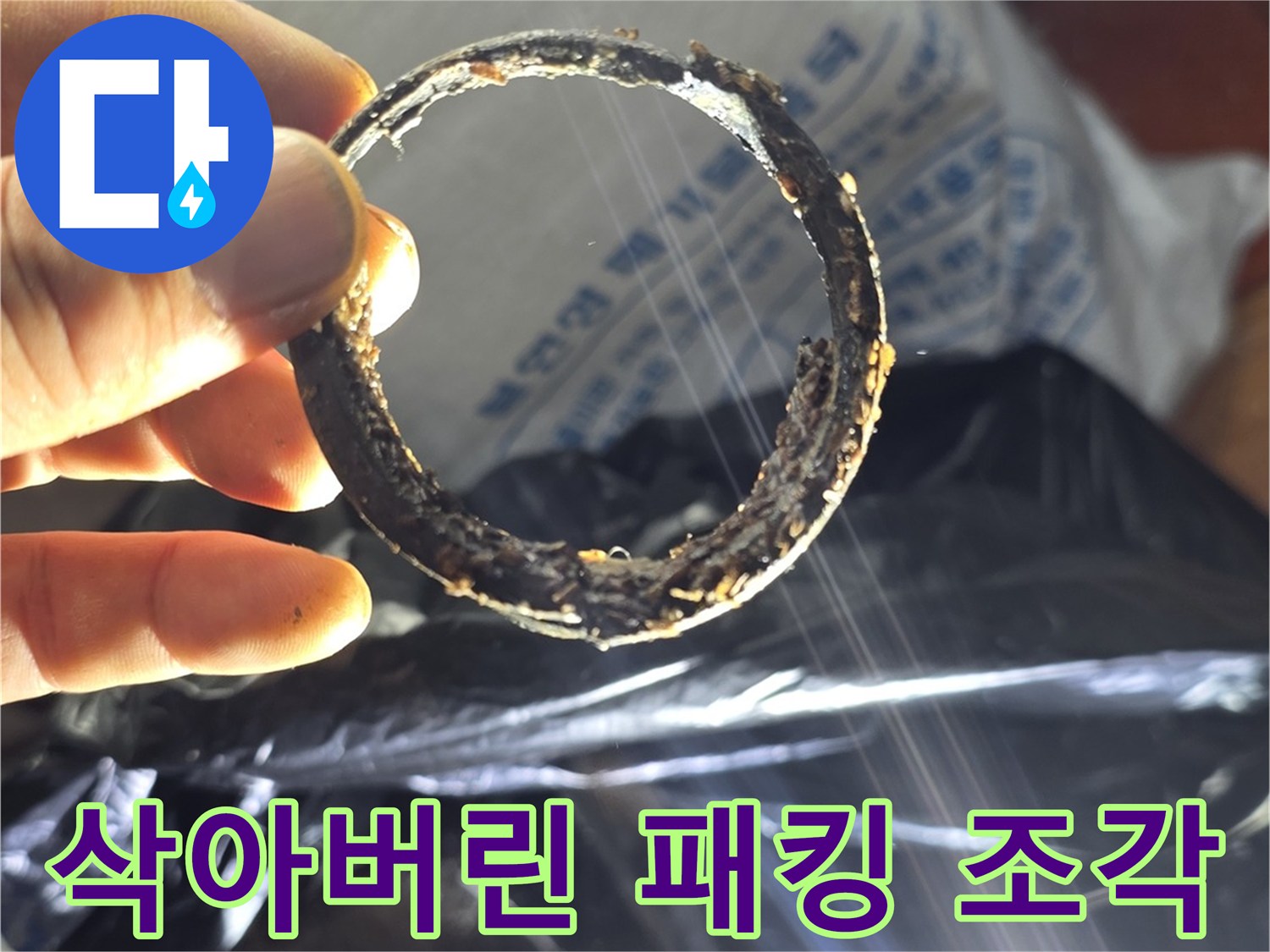 오염된 부속품-배관 누수를 유발한 고무링