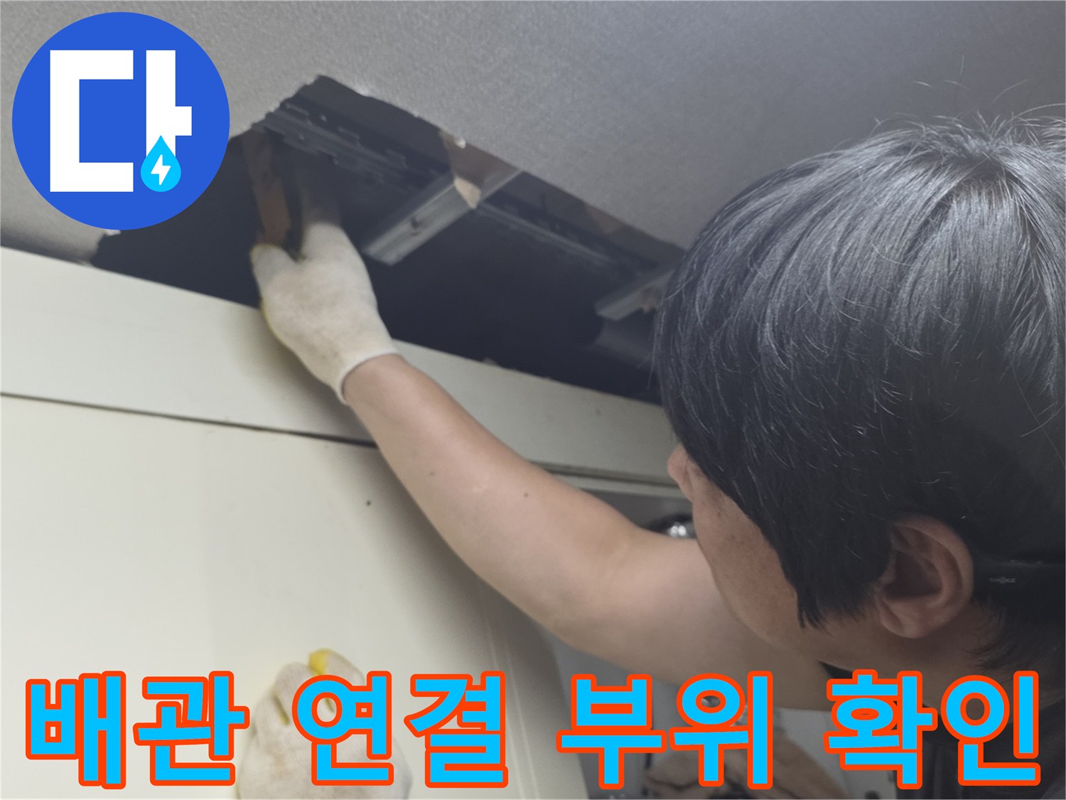 주방-싱크대-상부-천장-배관-구조-확인-작업