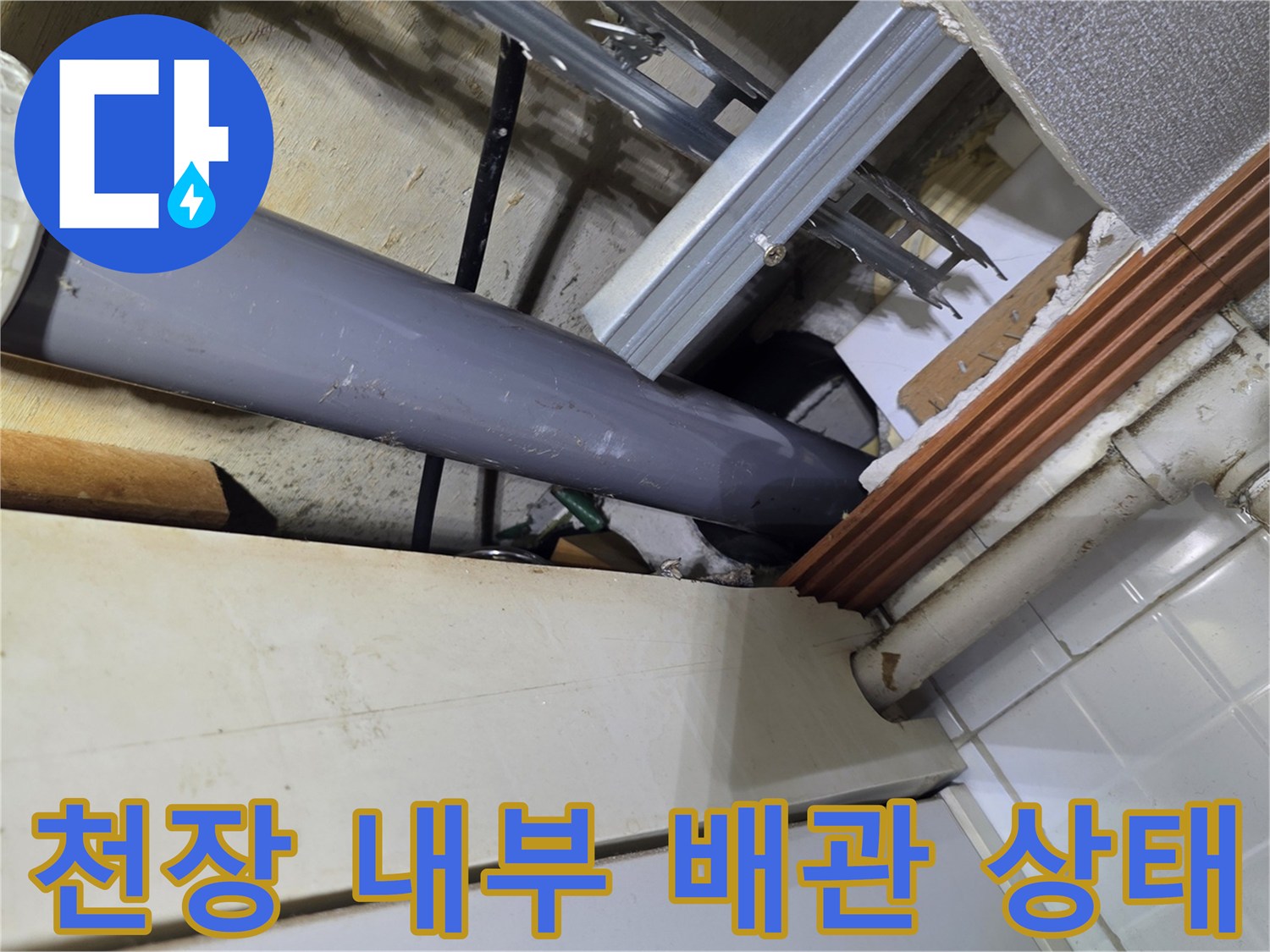 천장 구조물-내부 배관의 물샘 흔적과 오염
