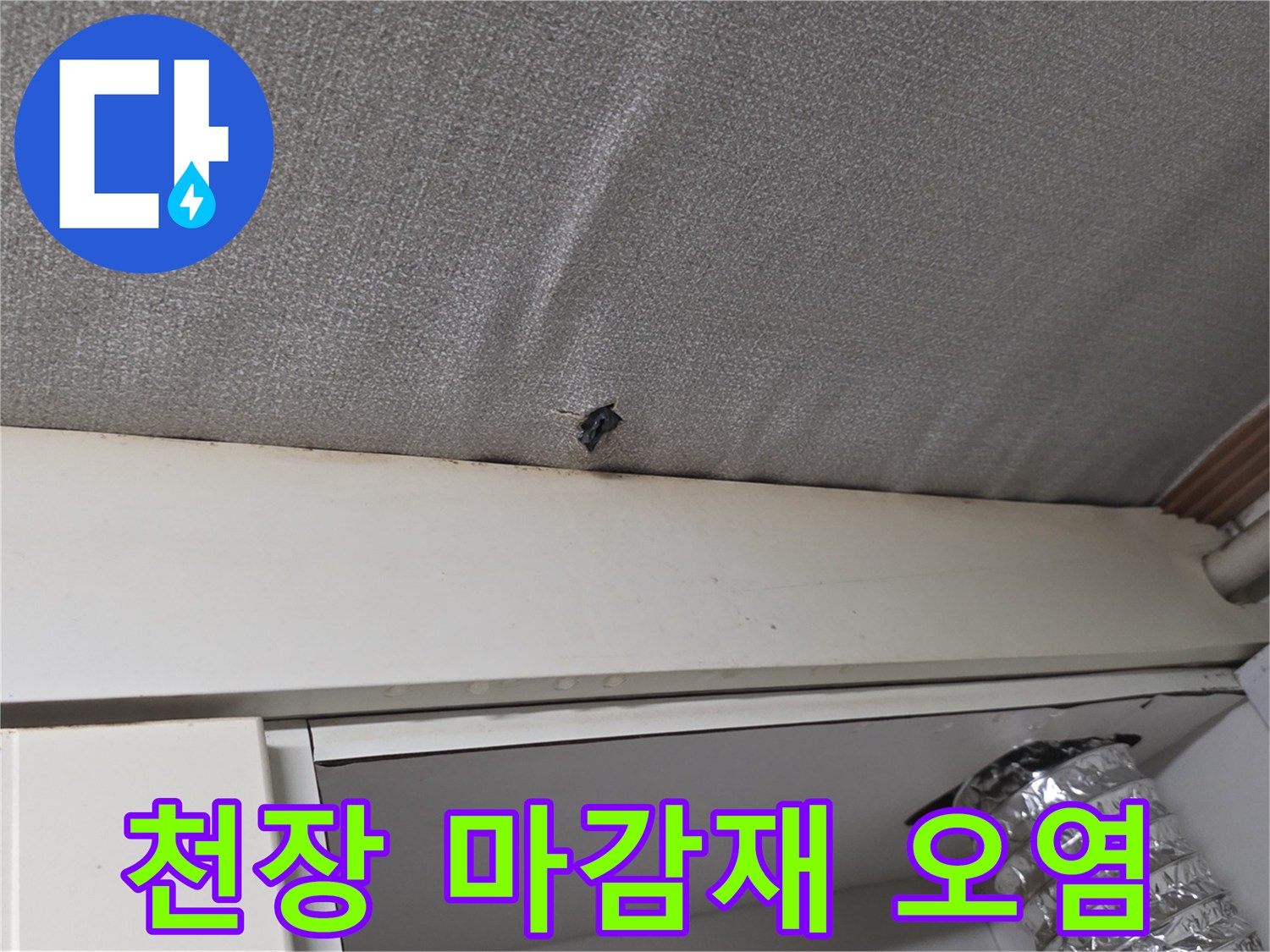 천장-마감재-틈새에-발생한-물샘-흔적-사진