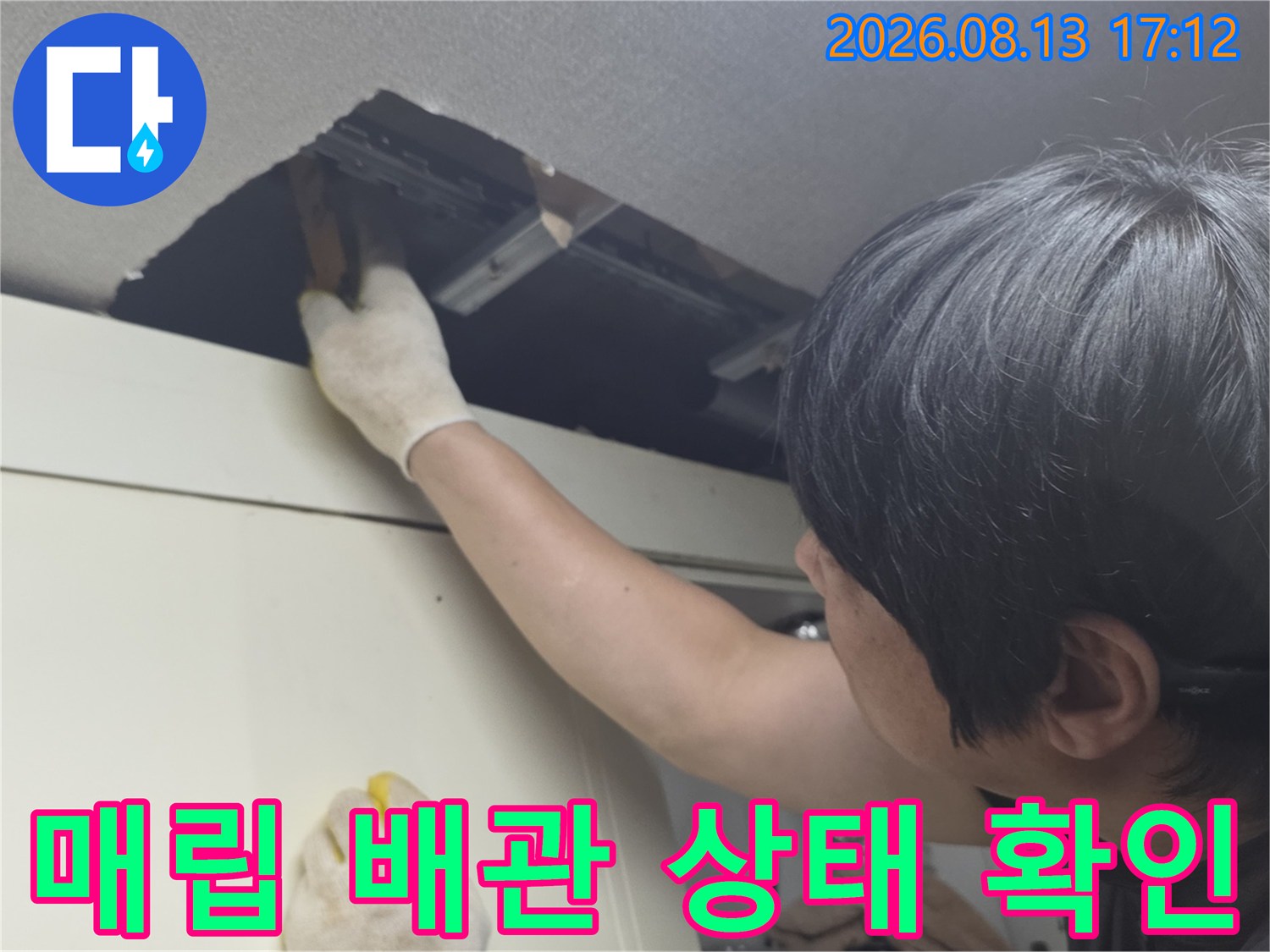 천장 마감재를 일부 제거하고 매립된 배관의 누수 여부를 직접 손으로 점검합니다.