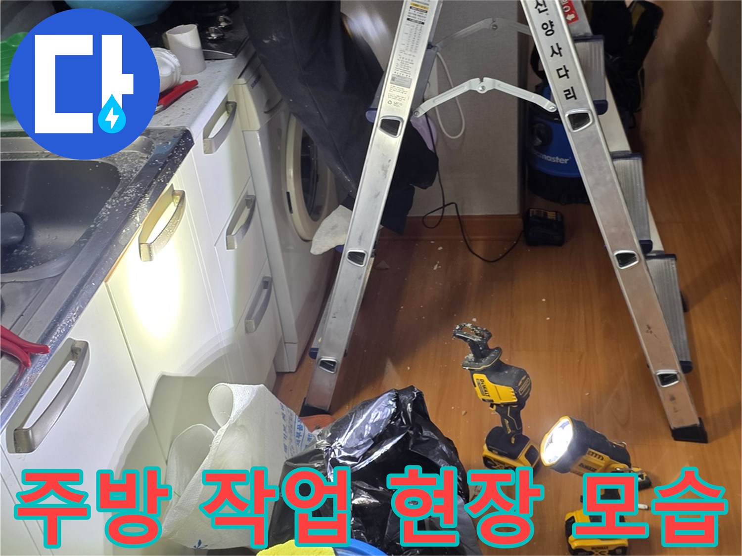 철산동-주방-싱크대-상단-배관-점검을-위한-작업-준비-상태
