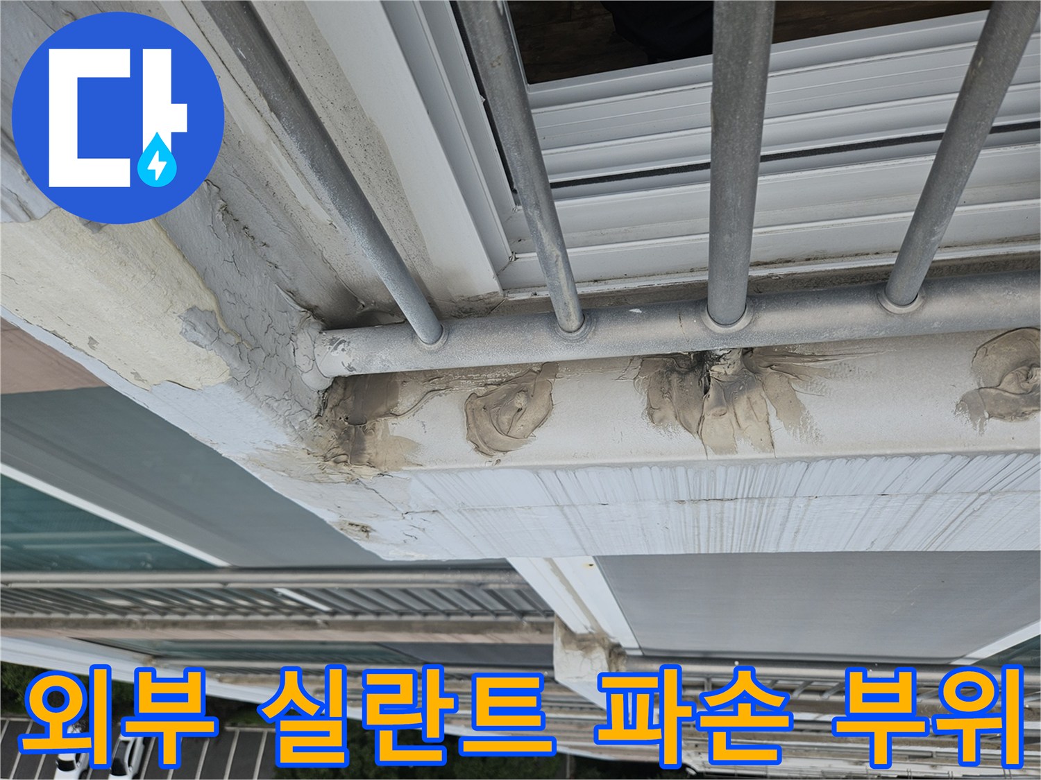 벽체와 난간 프레임 사이의 벌어진 틈새와 노후된 마감재 모습