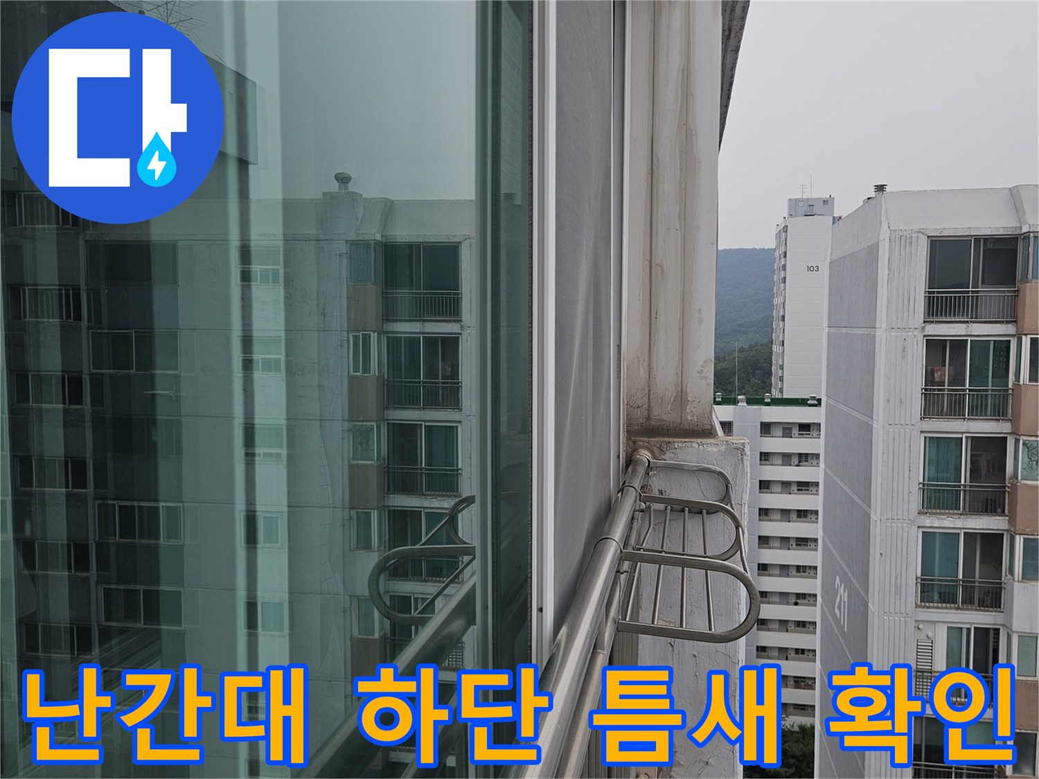 분당 정자동 아파트 베란다 외부 난간 고정 부위의 코킹 상태 점검 사진입니다.