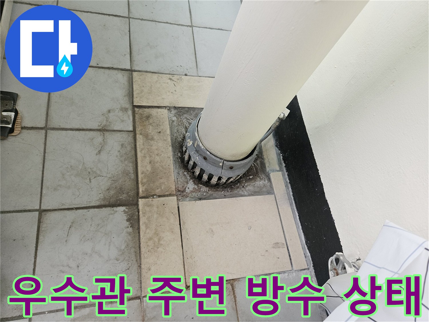 분당 정자동 현장-우수관 주변 타일 변색 및 물샘 흔적
