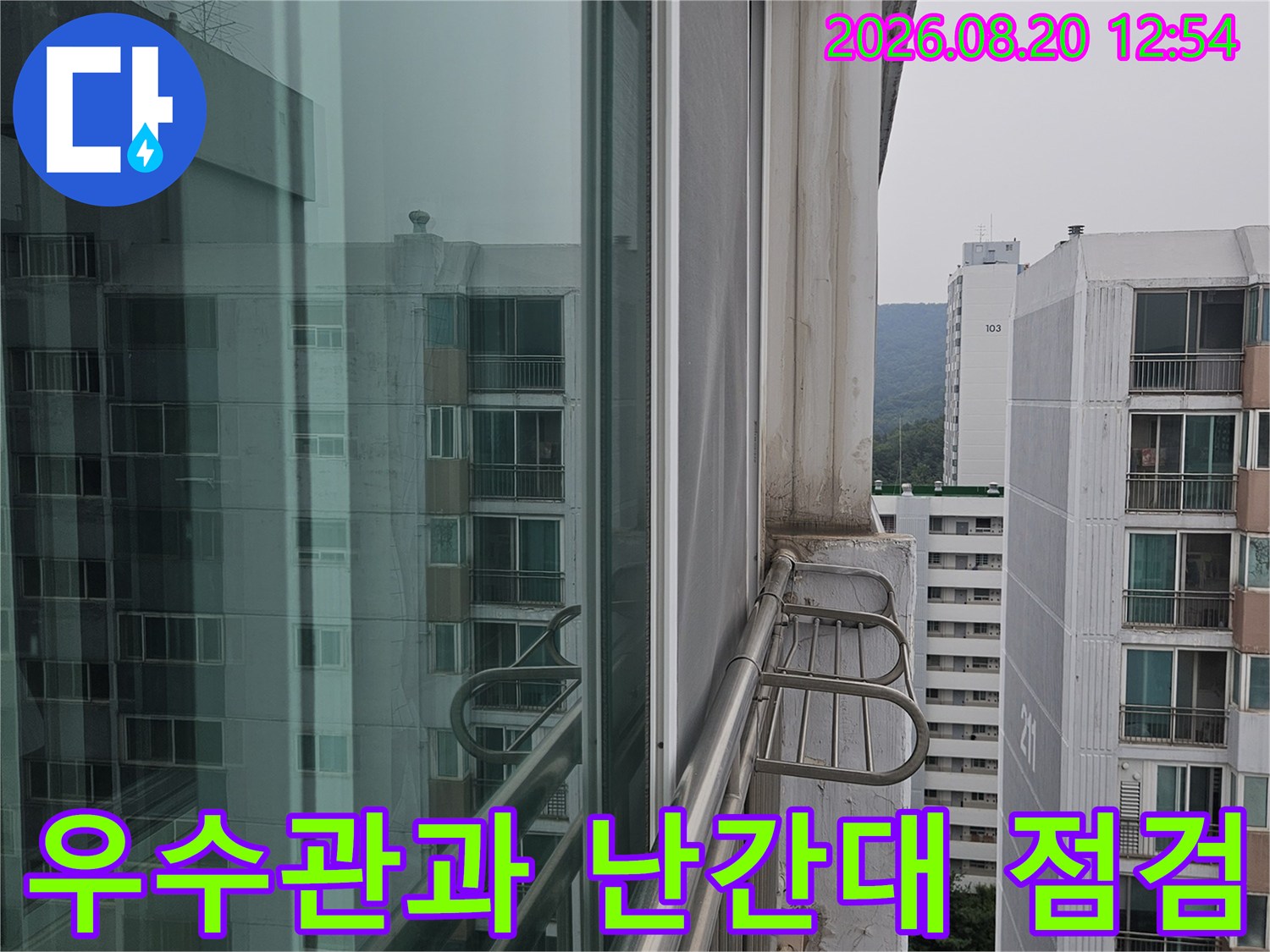 분당구 정자동 아파트 베란다 우수관 및 외부 난간대 연결 부위 점검 모습