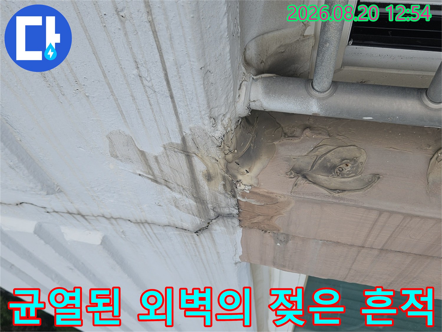 외벽 마감재 사이 균열과 습기에 의한 얼룩