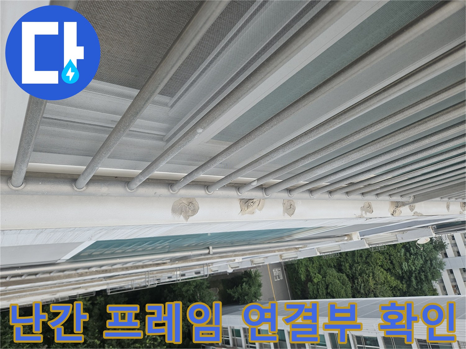 외부 난간대 고정 지점의 실리콘 파손 및 틈새 유입 경로 분석