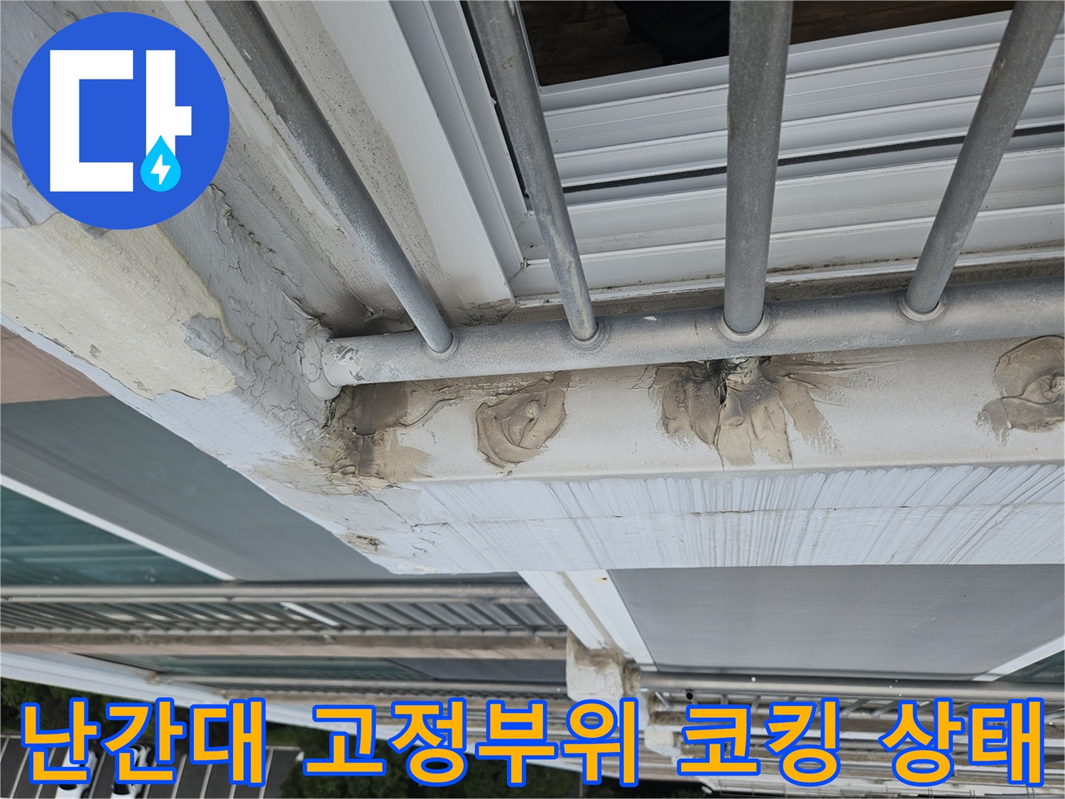 외부 철제 난간대-벽체 연결 부위의 실란트 파손 상태를 보여주는 사진입니다.