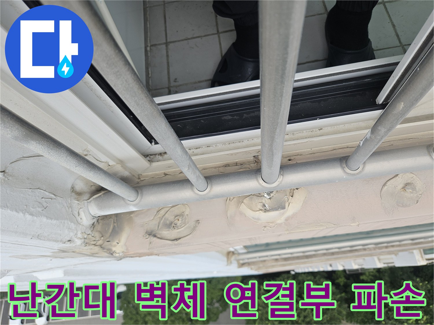 외부 철제 프레임 고정 부위의 실란트 노후 및 균열 상태