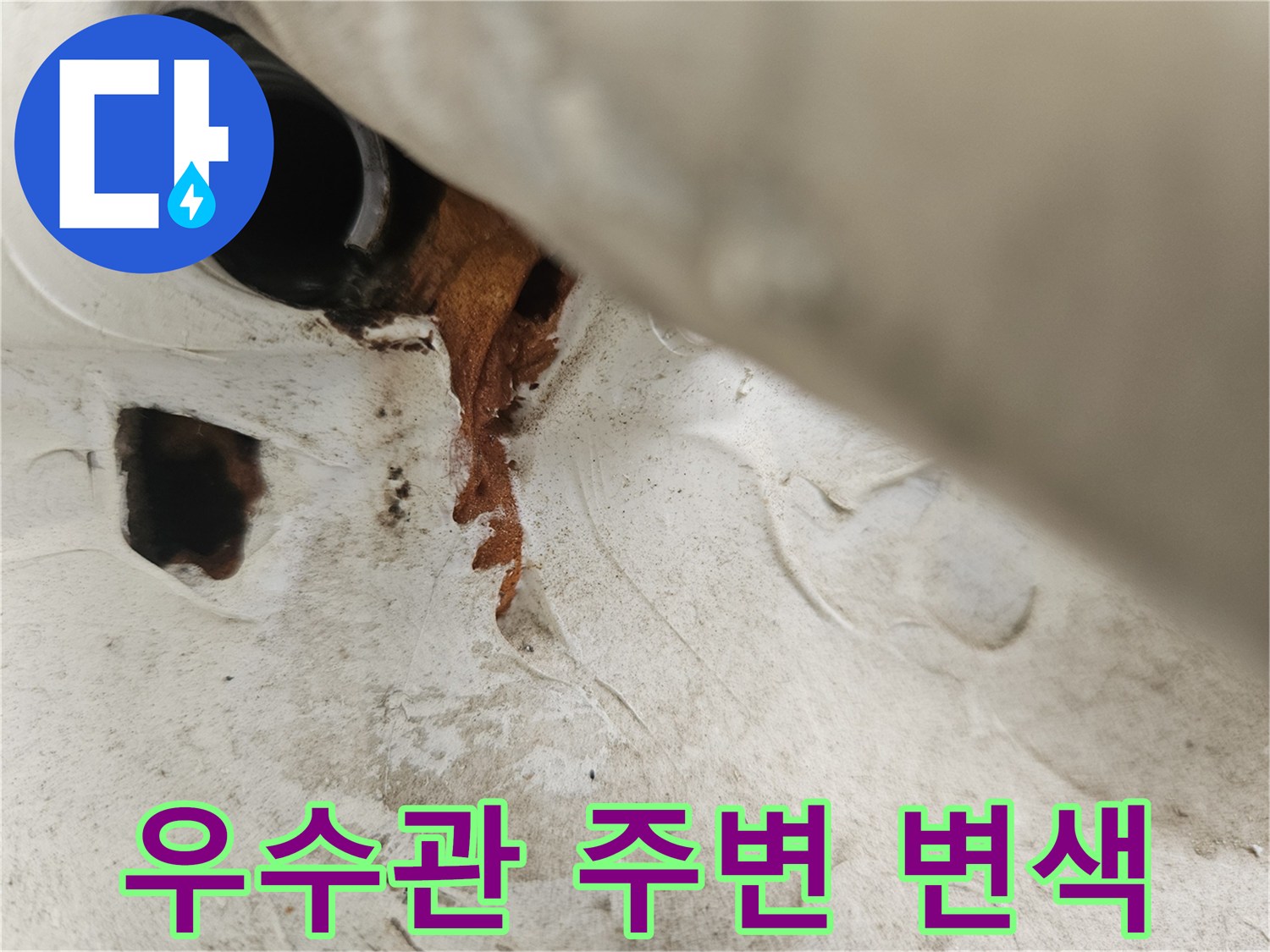 우수관 배관 주변의 심한 변색과 곰팡이 흔적