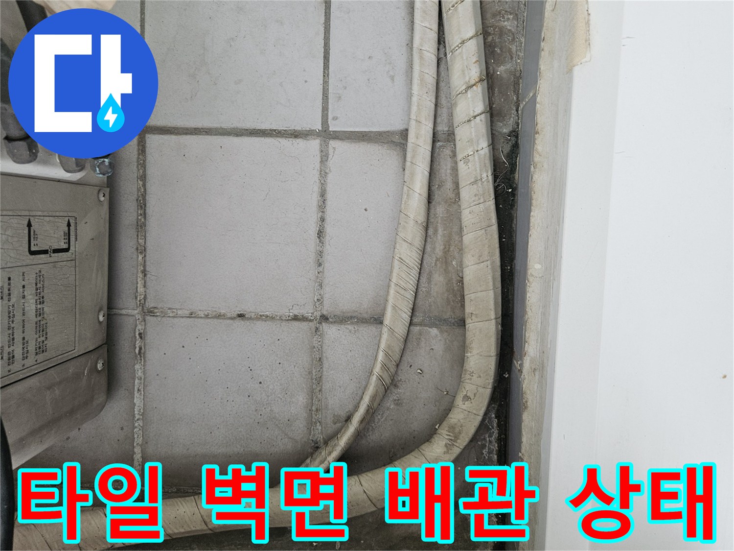 정자동 아파트-습기로 인해 변색된 베란다 타일과 배관 연결 부위