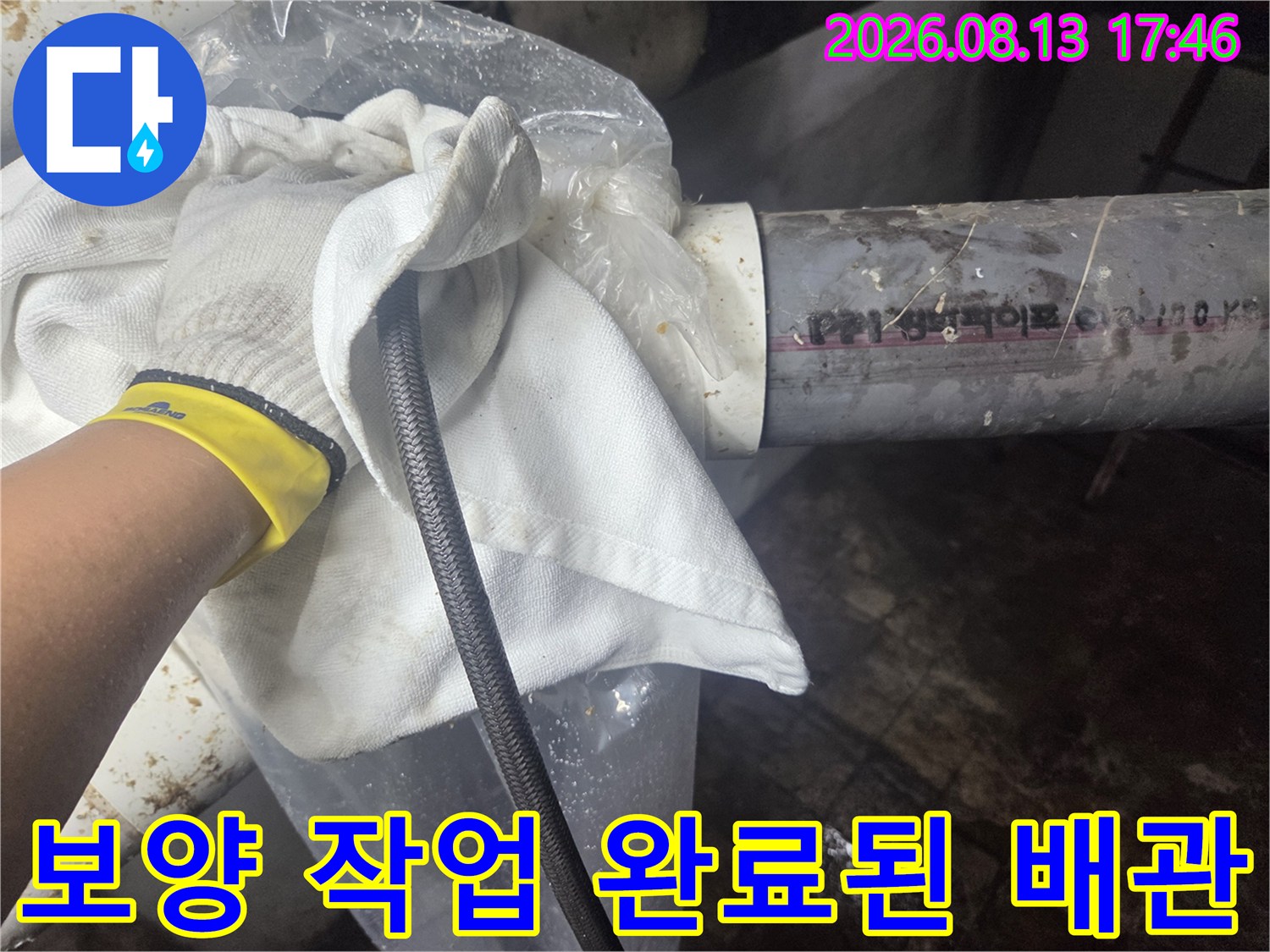 비닐과 흰 천으로-배관 연결부를 감싸 보호한 고압 세척 준비 모습