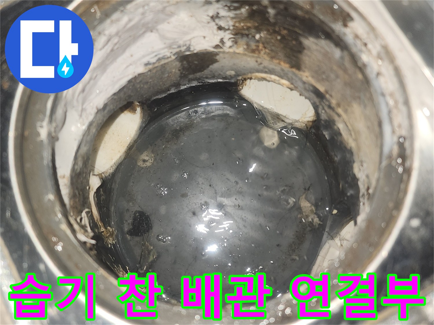 배관 주변의 습기 - 누수가 의심되는 오염된 부위
