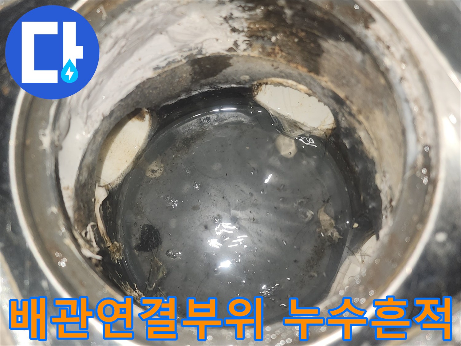 화장실-배관-연결부위의-습기와-오염된-상태