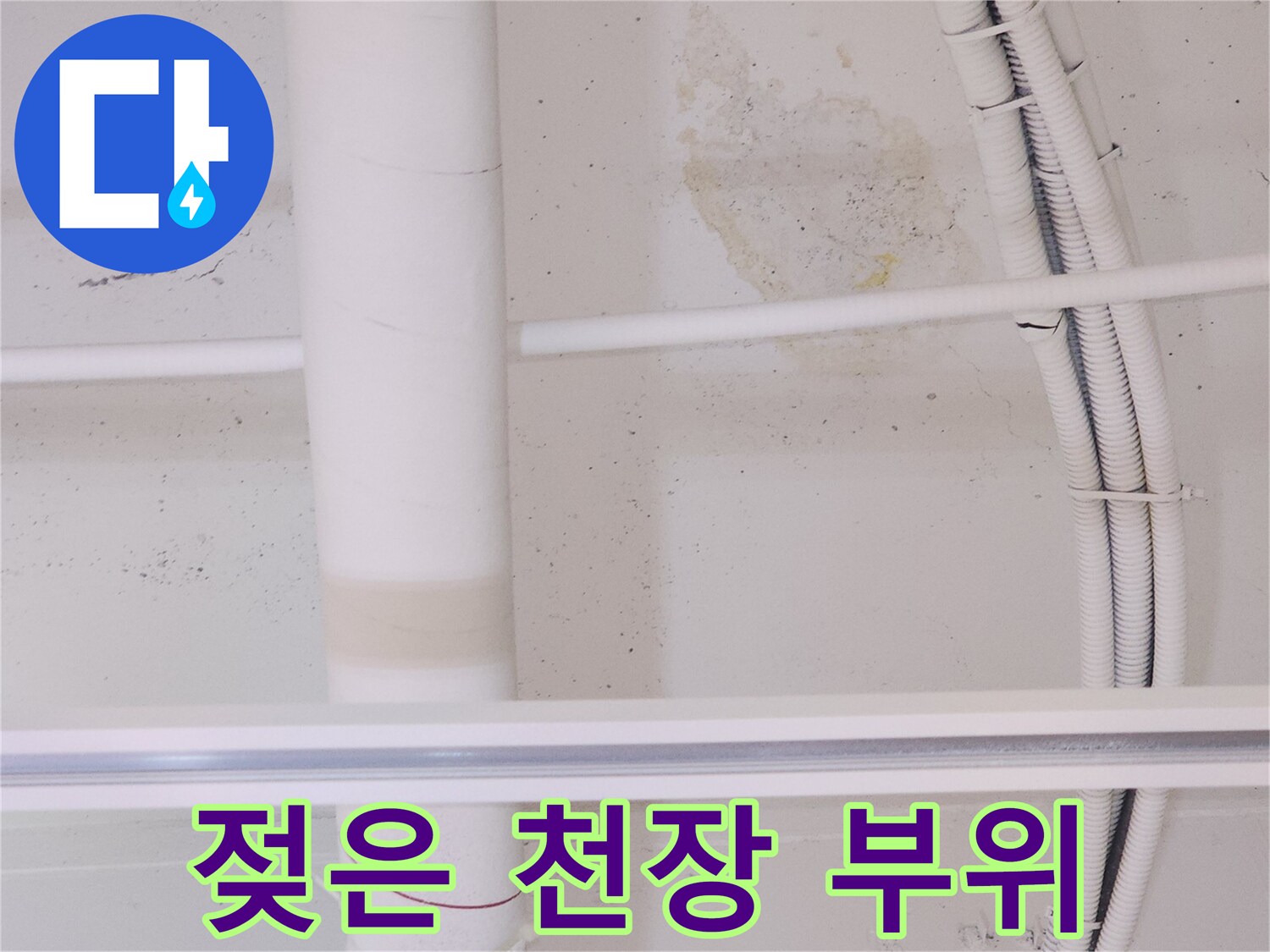 천장 마감재-누수로 인한 갈색 오염