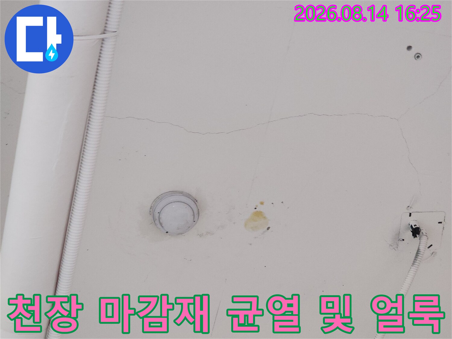 천장 마감재 부위에 나타난-누수 흔적과 미세한 갈라짐