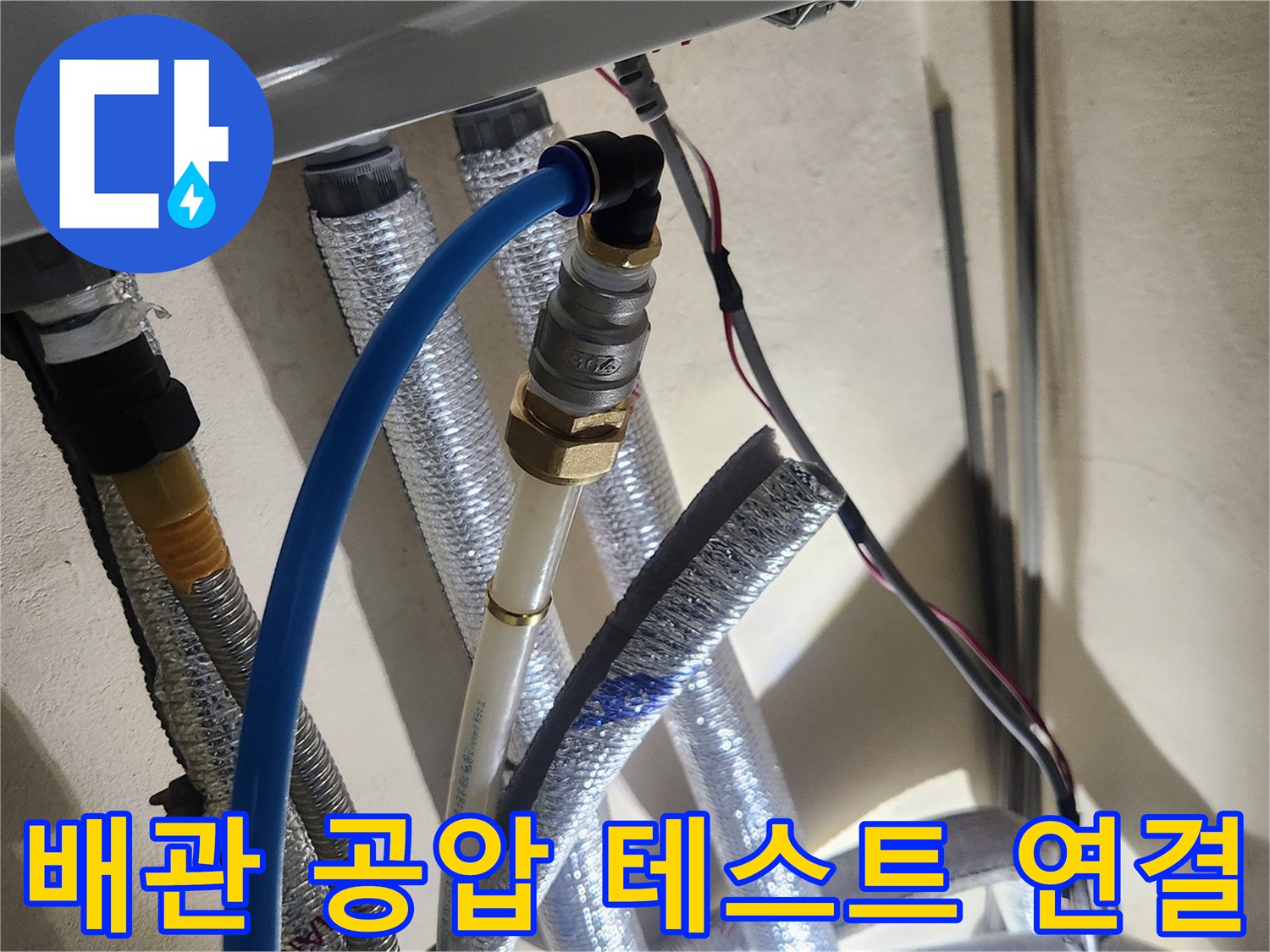 배관-연결-부위의-공기압-테스트-호스-설치