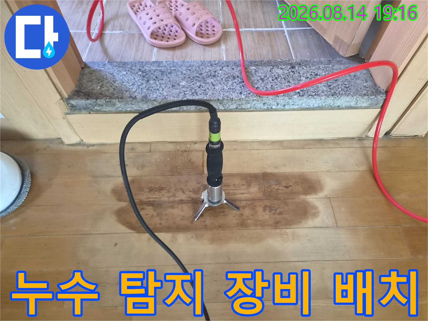 가스식 누수 탐지기-마루 변색 부위에 가스 탐지 노즐을 위치시킨 장면입니다.