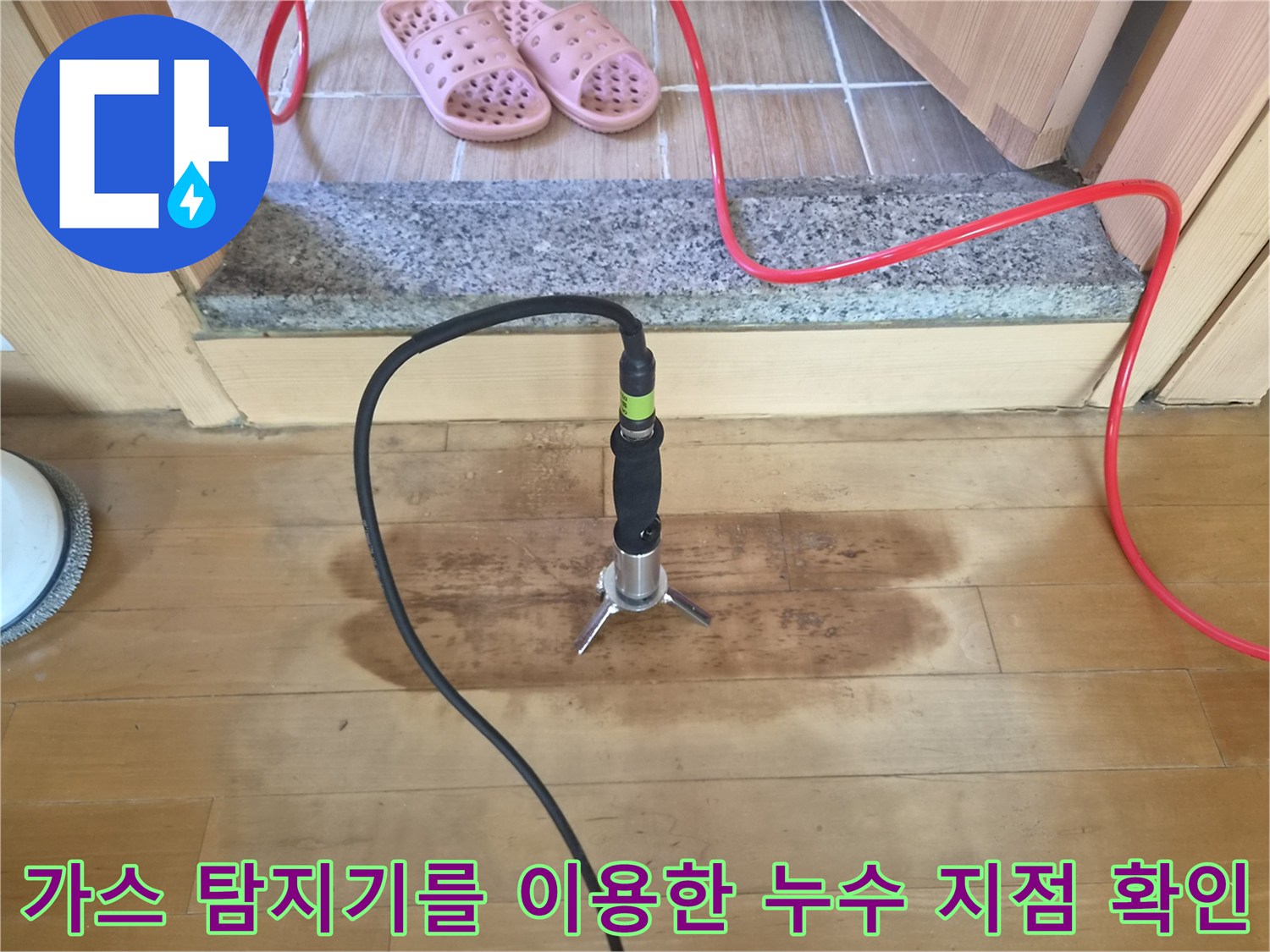 바닥 변색 부위 주변에 배치된 가스 탐지 노즐과 연결 호스