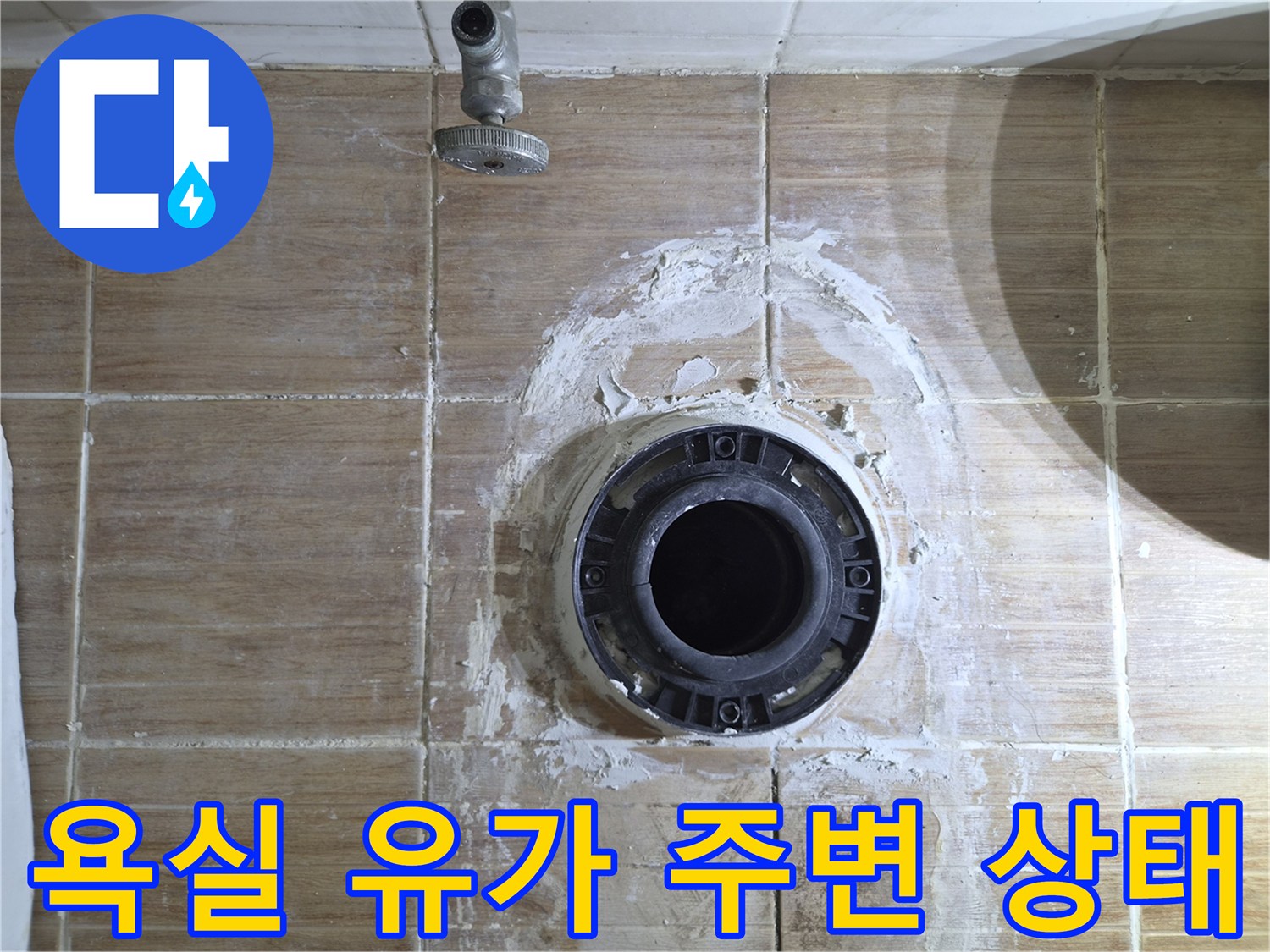 배수구-주변-타일-틈새의-백시멘트-오염