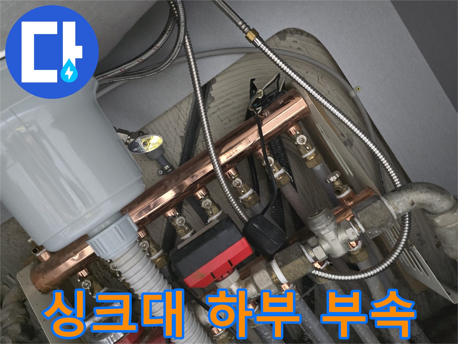 복잡하게 연결된 싱크대 아래쪽의 급수 및 배관 설비 구성