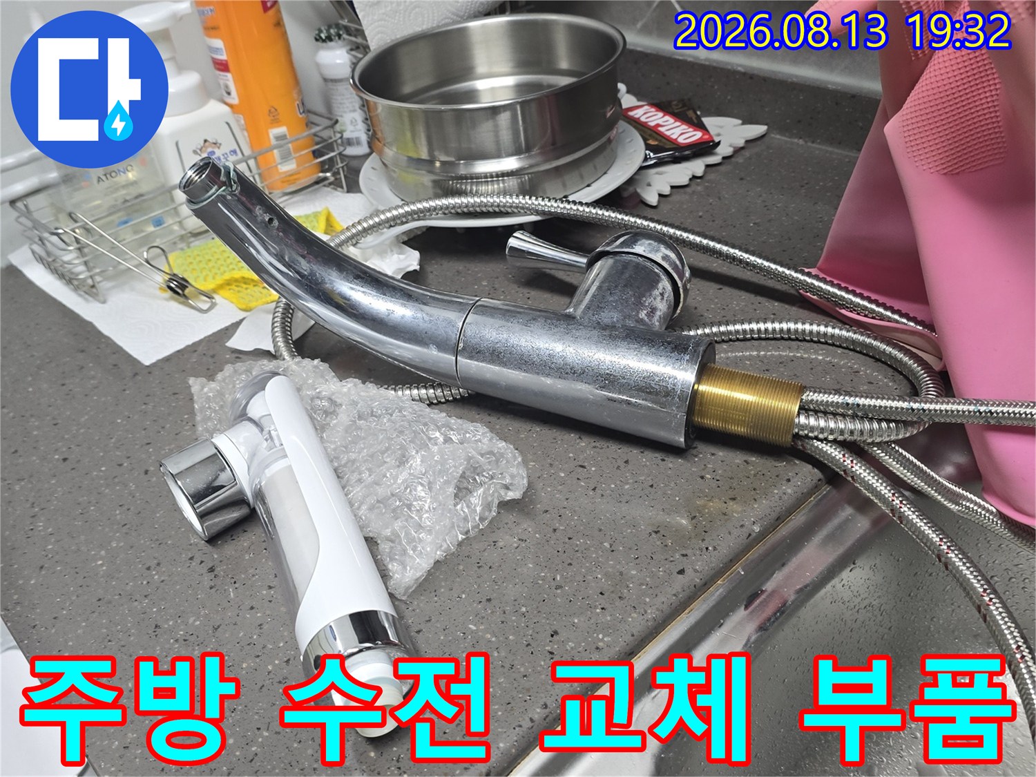 새로 설치할 싱크대 수전 헤드와 연결 호스 상세 모습