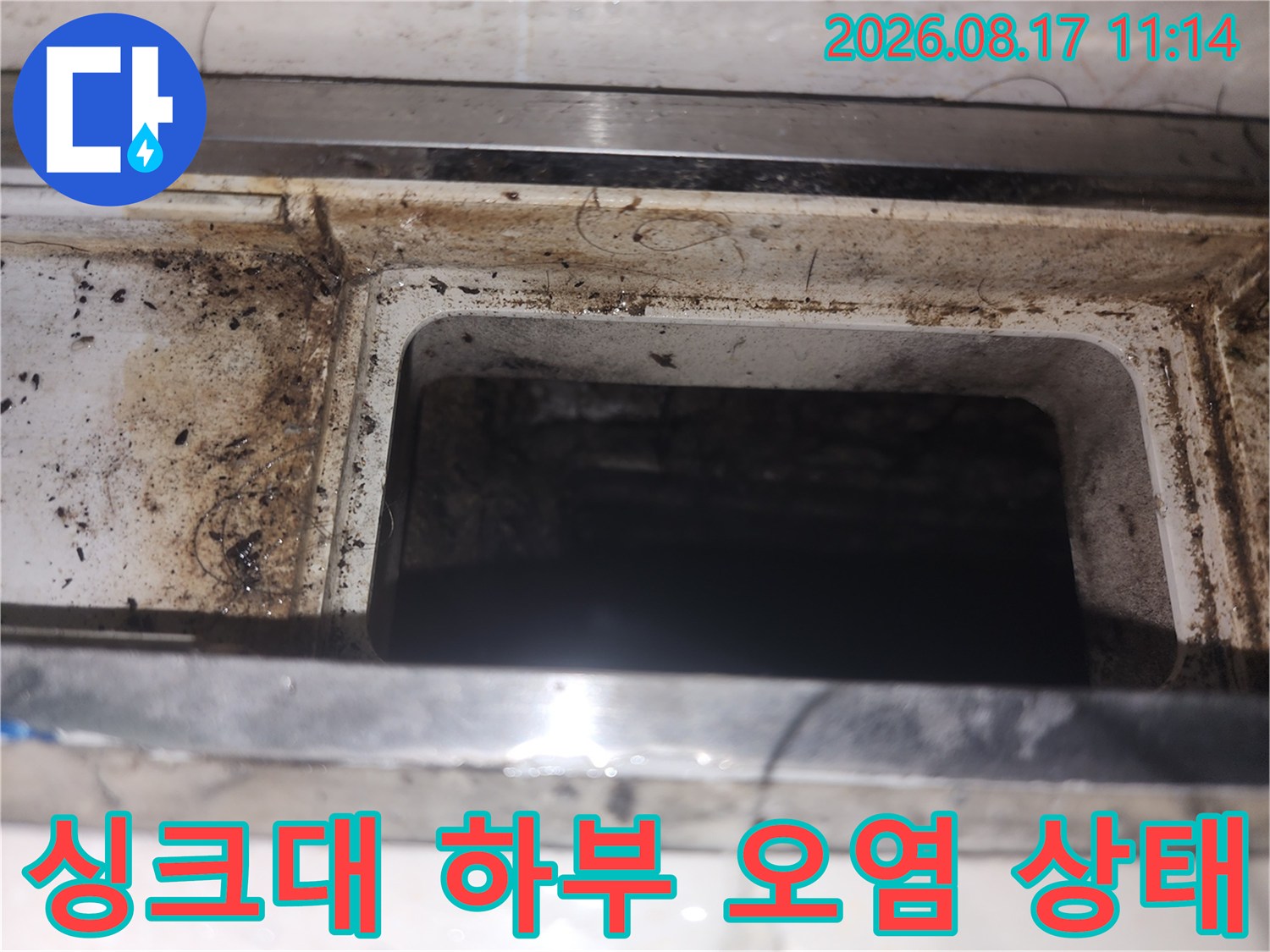 영등포구 여의도동-싱크대 하부 배수구 주변의 누수 흔적과 오염된 모습