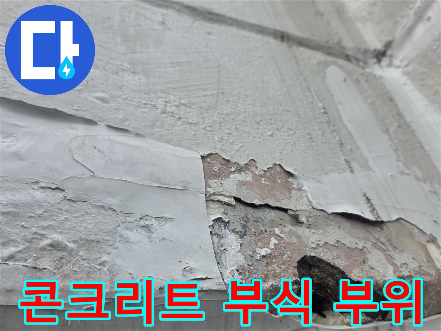 내부-벽면-콘크리트-층이-벗겨지고-페인트가-탈락한-모습