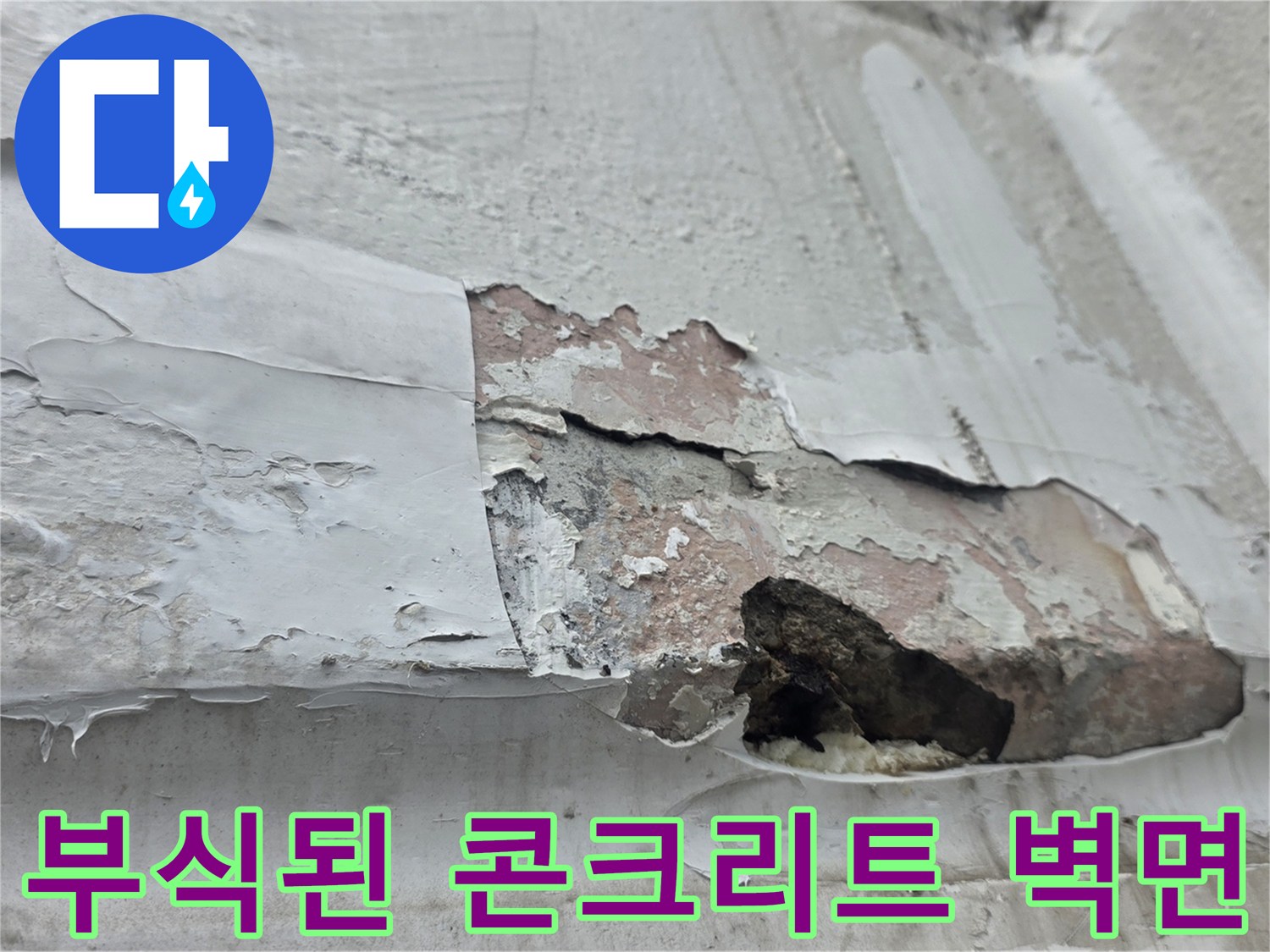 빗물 침투로 인해 훼손된 내부 벽면의 부식 상태