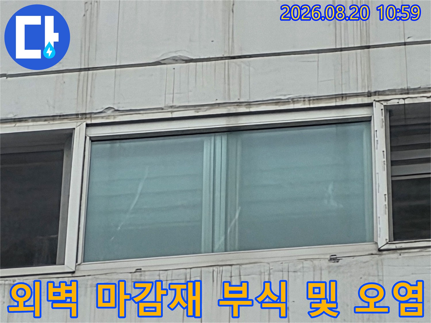 아파트 외벽 창틀 하단에 발생한 빗물 자국과 마감재 변색 현상