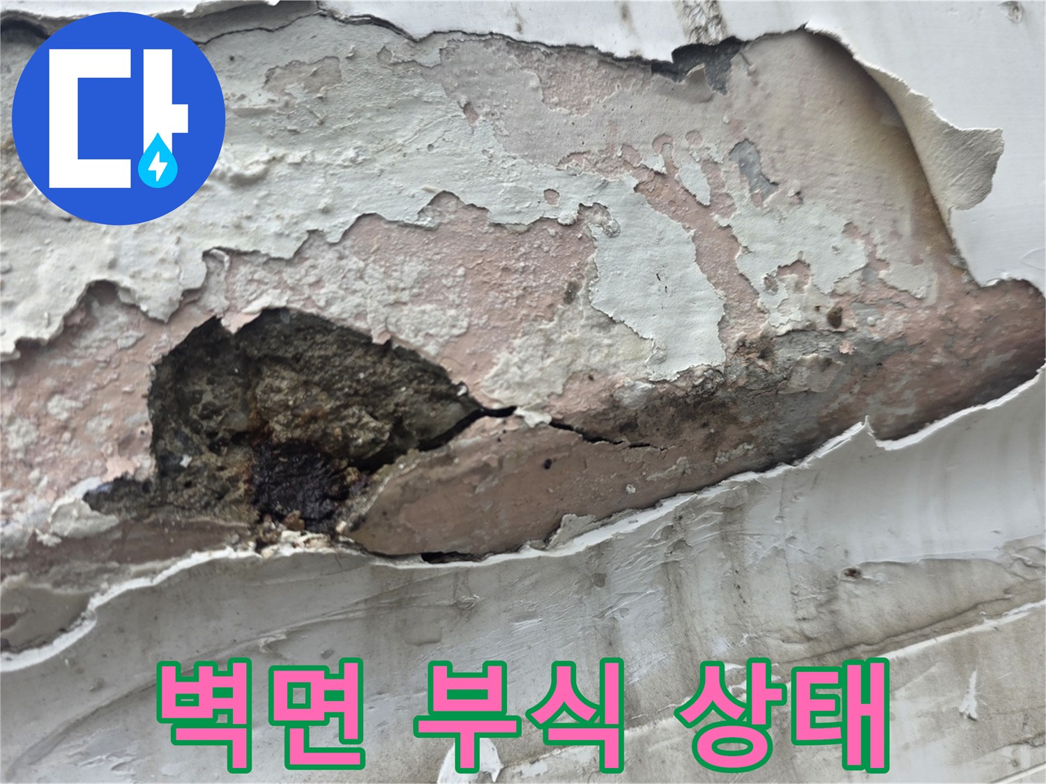 중계동 현장 - 페인트층이 탈락된 내부 벽면 모습