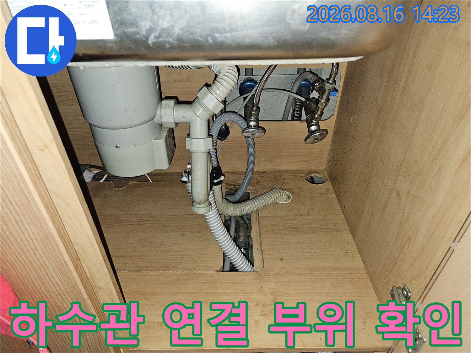 싱크대 배수 호스와 급수 밸브의 연결 상태 사진