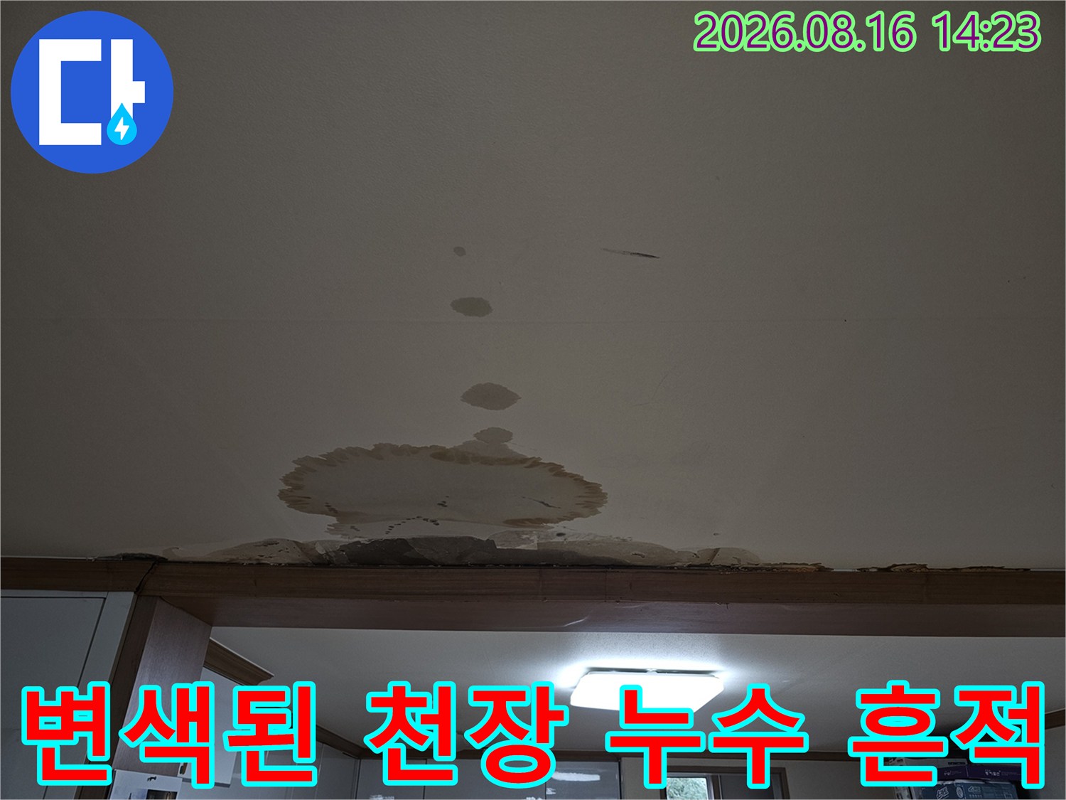 천장 마감재 부근의 물 번짐과 변색된 얼룩 사진