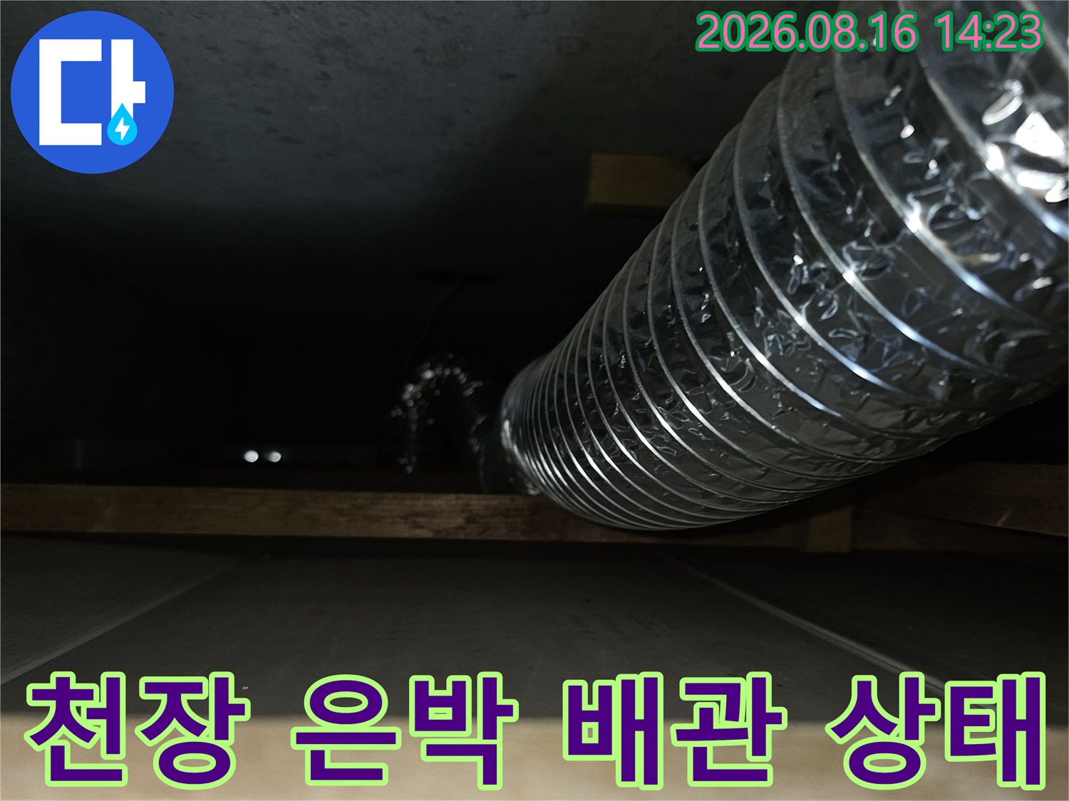 천장 안쪽의 은박 재질 에어덕트와 주변 구조물