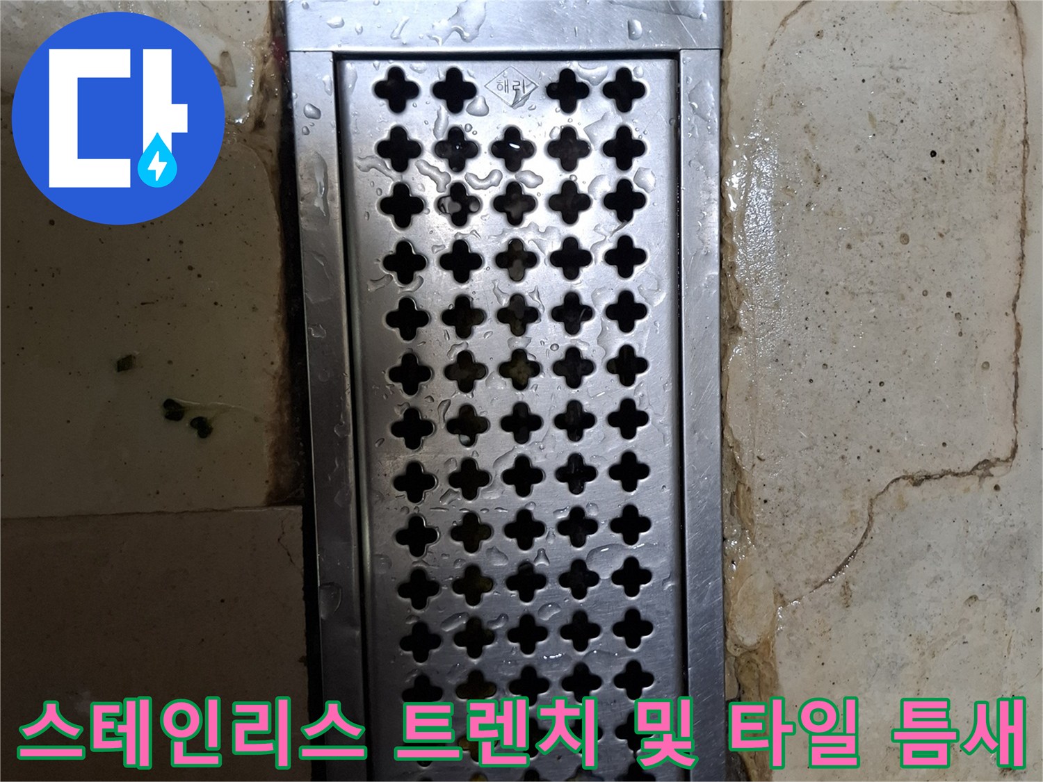 누수가 진행 중인 식당 바닥의 스테인리스 배수구 격자 구조물