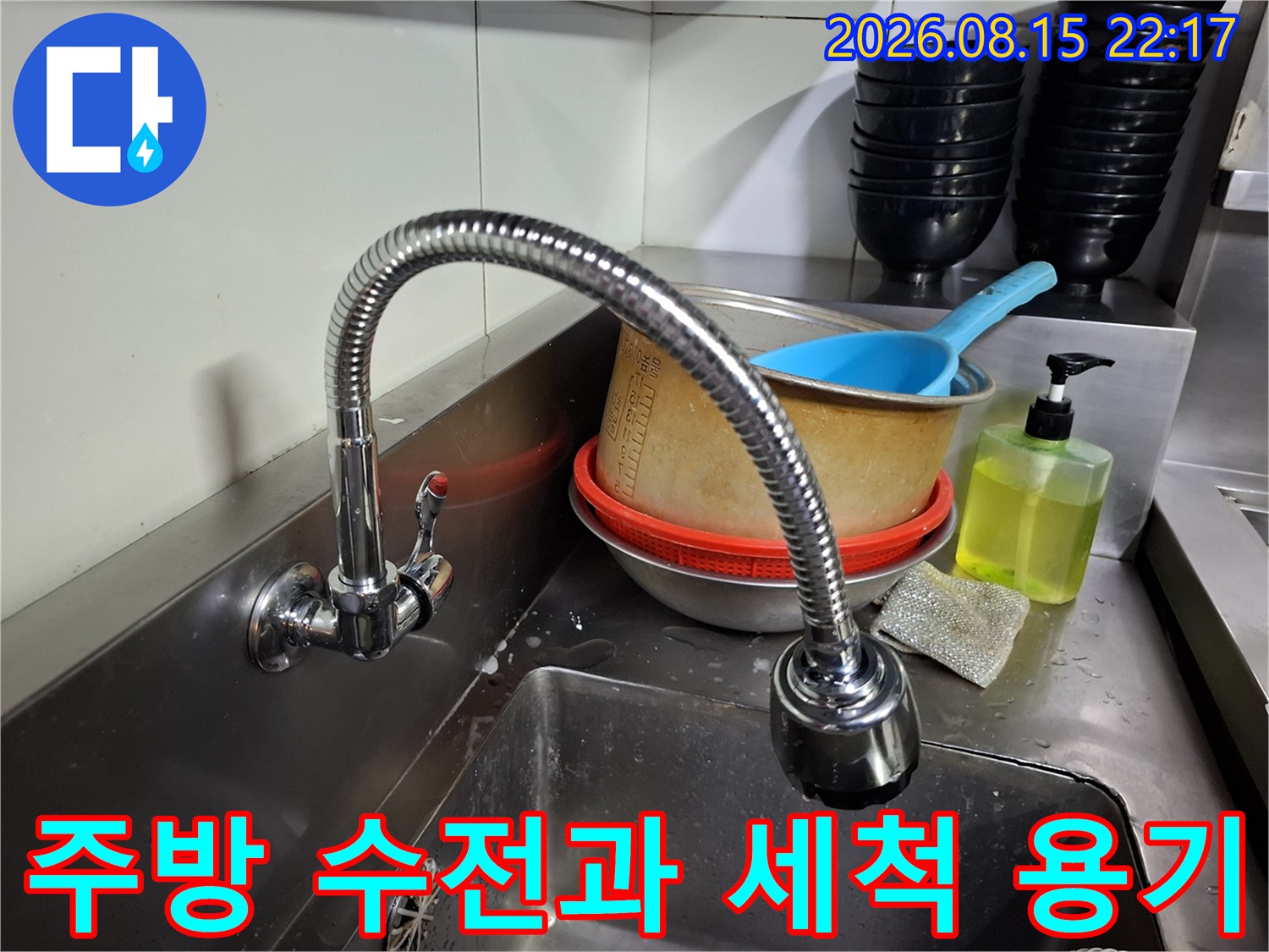 식당 내부의 스테인리스 수전과 세척용 볼입니다.