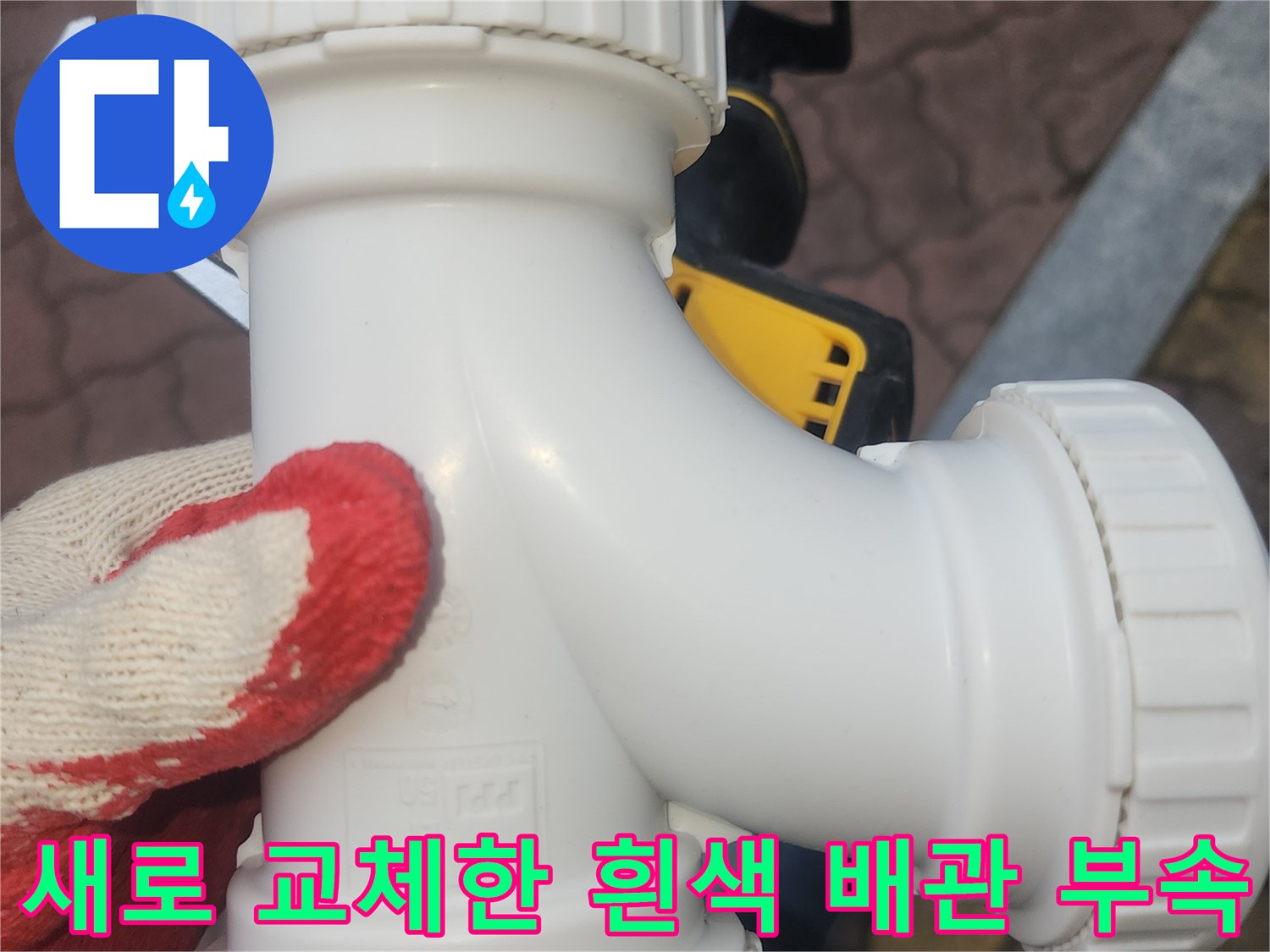 누수 보수를 위해 설치 완료된 - 깨끗한 흰색 DRF 소재구 부속