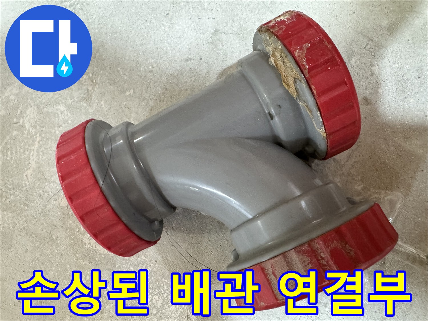누수가 발생한-회색 DRF 소재구 부속의 상태