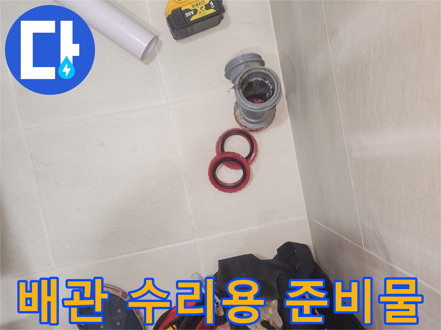 누수를 막기 위한 새 배관 부속과 작업 도구의 배치