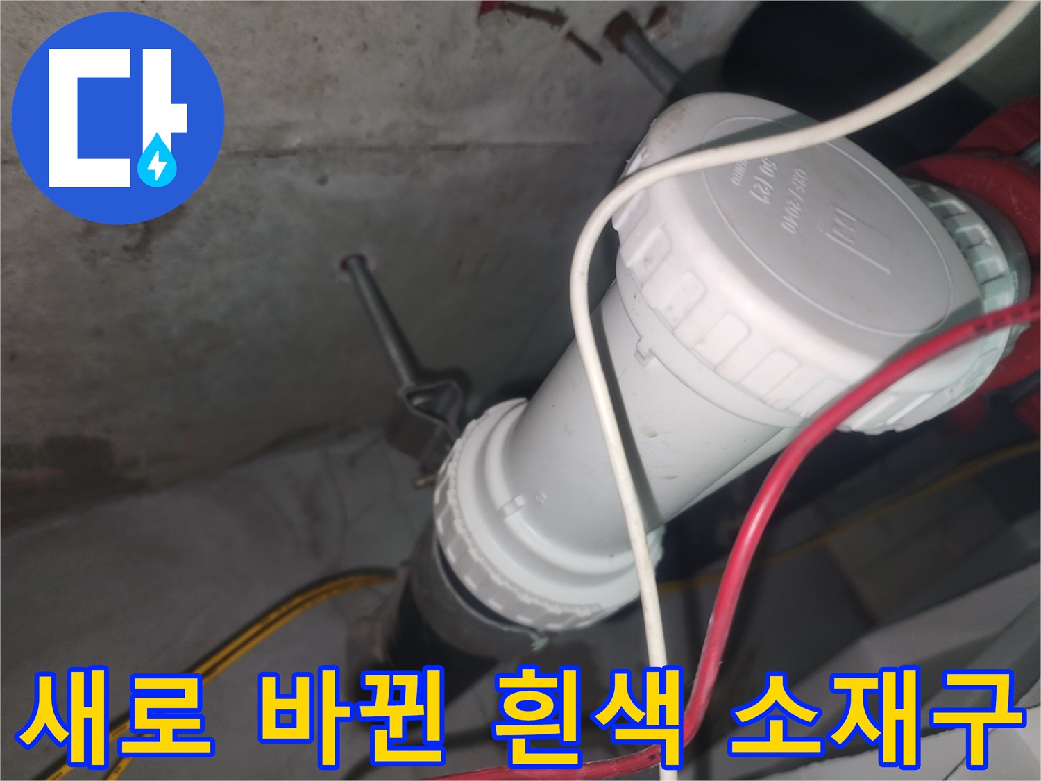 물샘을-막기위해-교체된-배관-소재구