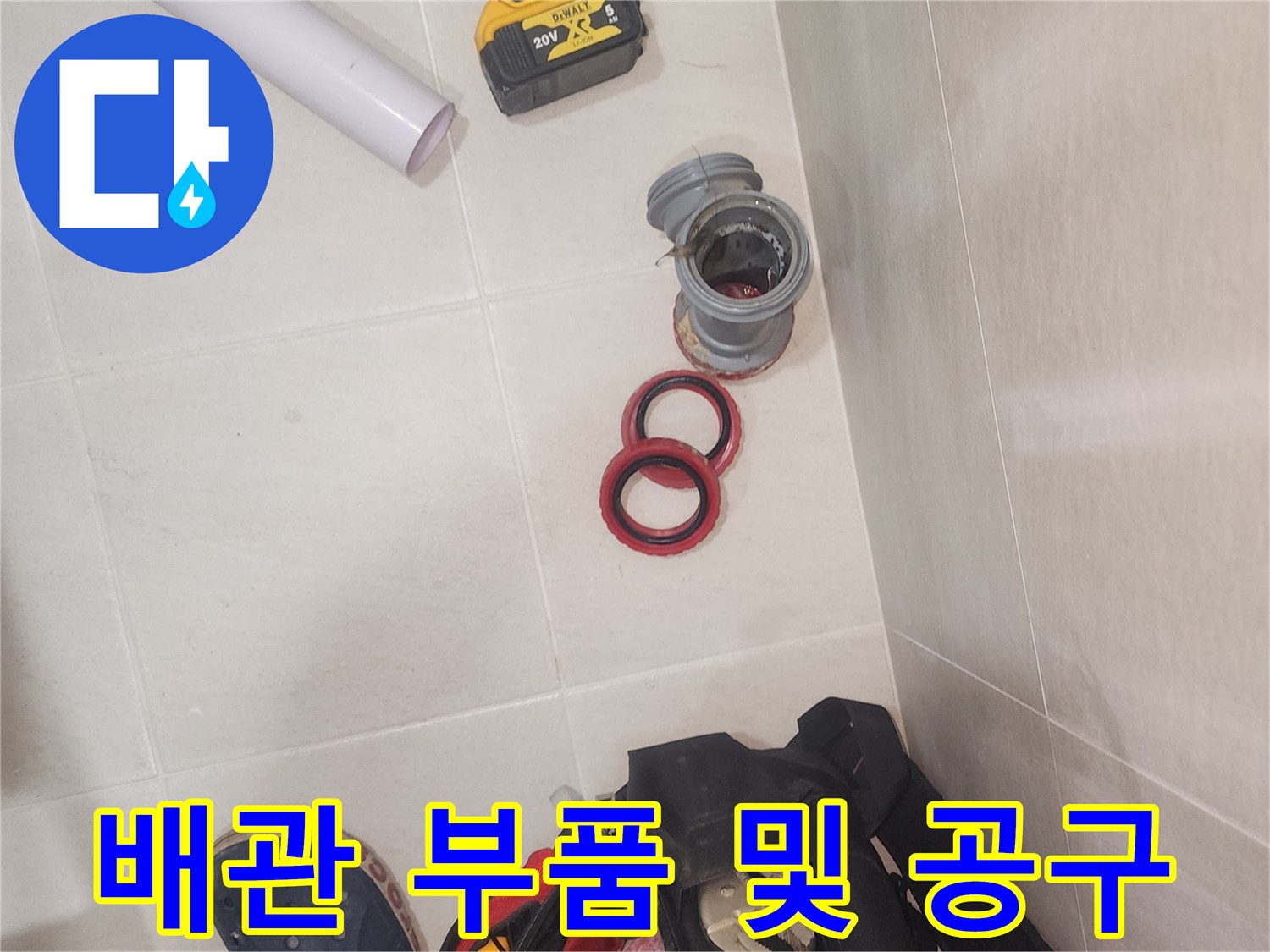 배관 교체를 위해 준비된 신규 소켓과 고무 패킹류